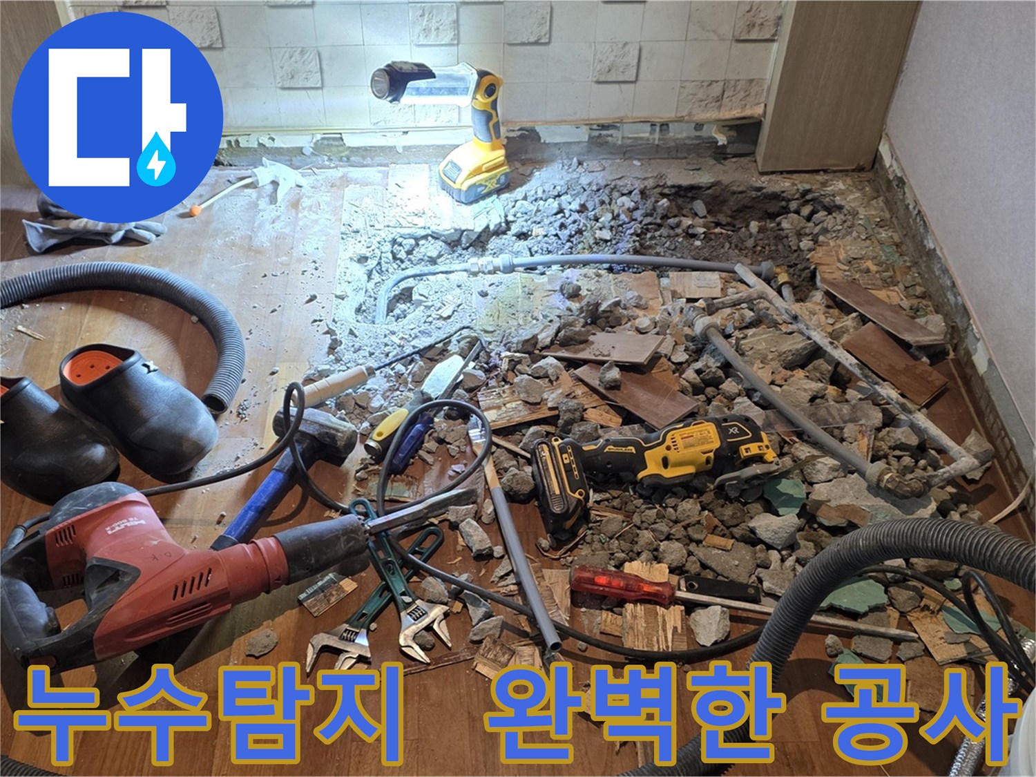 마포구 용강동 현대홈타운 아파트 누수 문제 해결 과정 - 누수 탐지부터 완벽한 공사 마무리까지 책임집니다.