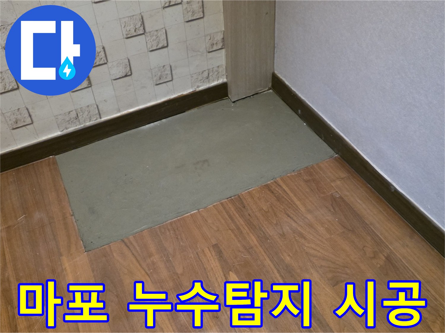 마포구 용강동 현대홈타운 아파트 누수탐지 후 꼼꼼한 시공으로 문제 해결 - 누수 전문가의 완벽한 보수