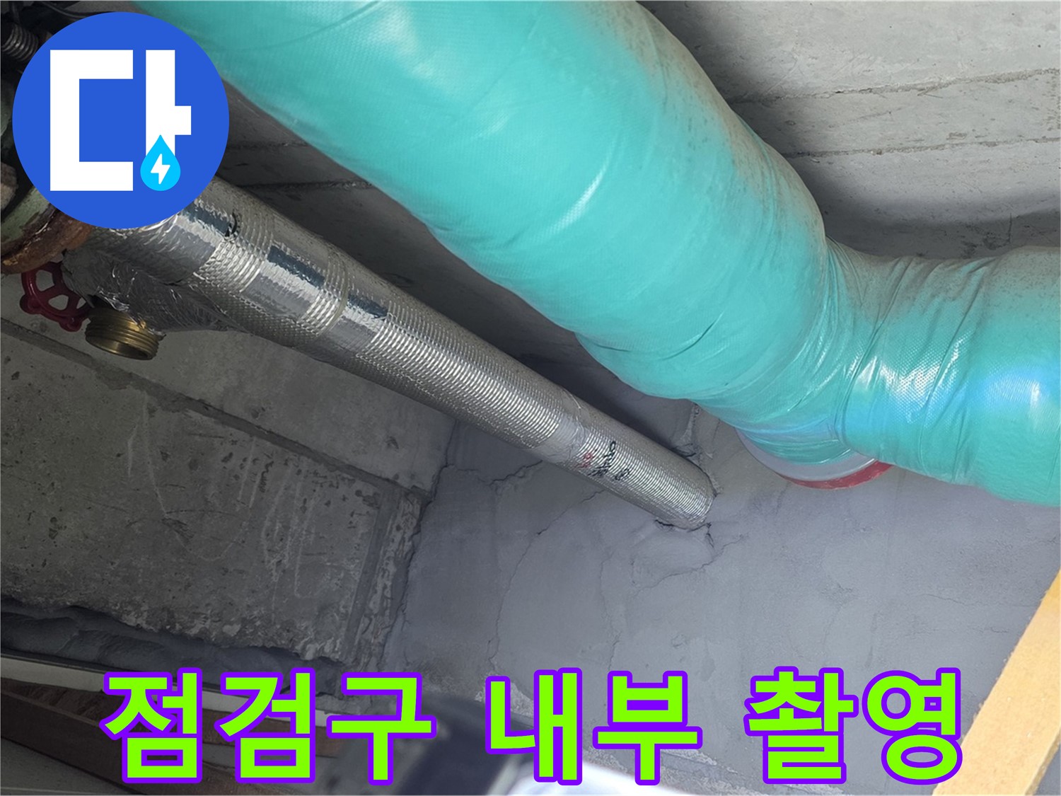 마포구 용강동 현대홈타운 아파트 - 점검구 내부를 상세히 촬영하여 분석