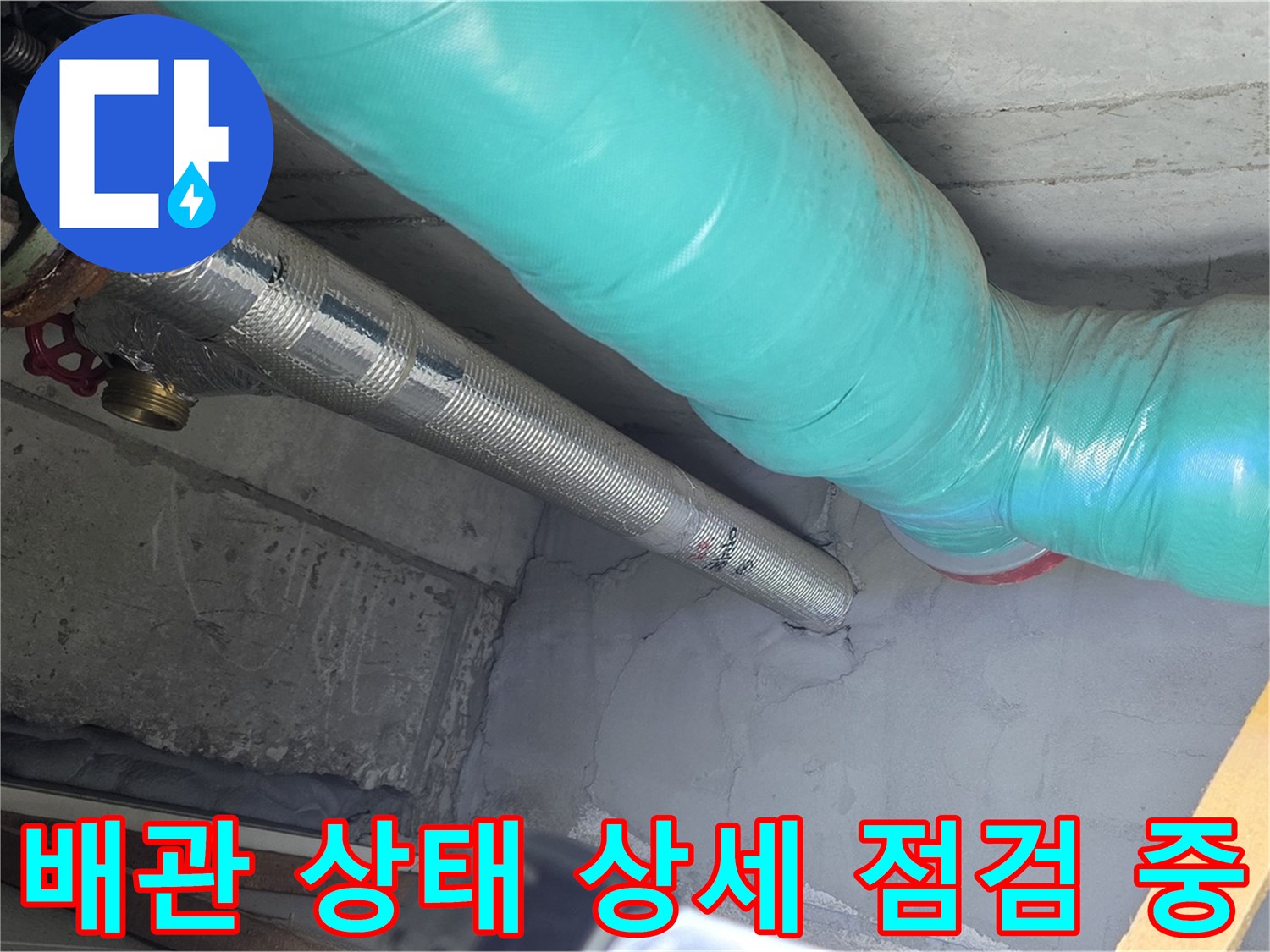 마포구 용강동 현대홈타운 아파트 - 천장 배관 상태 상세 점검