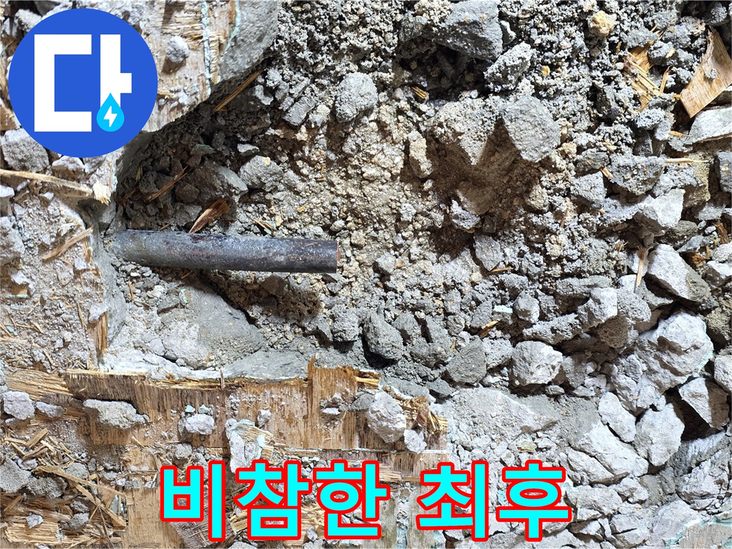 마포구 용강동 현대홈타운 - 콘크리트 속에 숨겨진 낡은 배관의 비참한 최후를 보여줍니다.