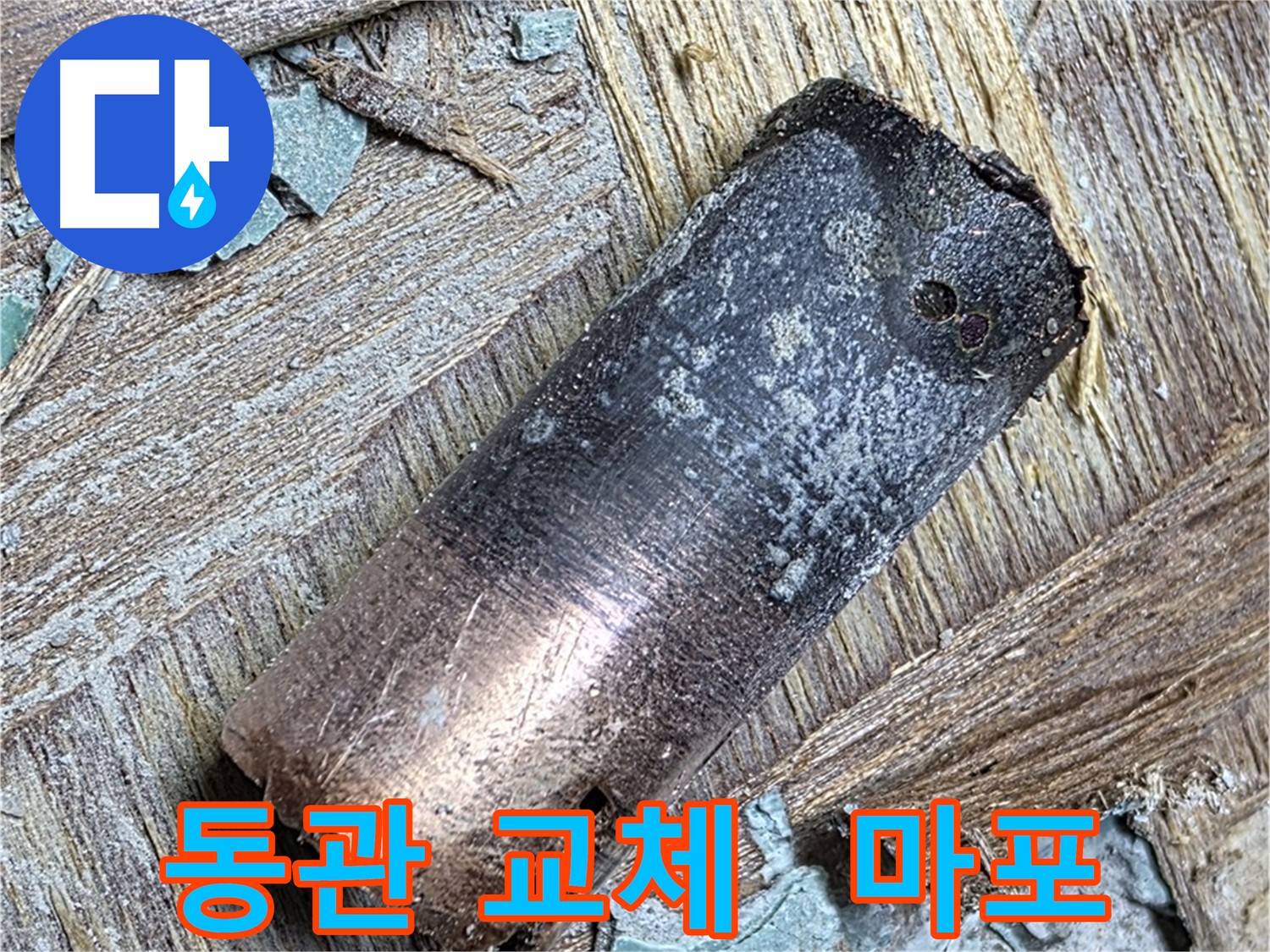 용강동 - 40년 낡은 동관 누수 - 설거지 걱정 끝!
