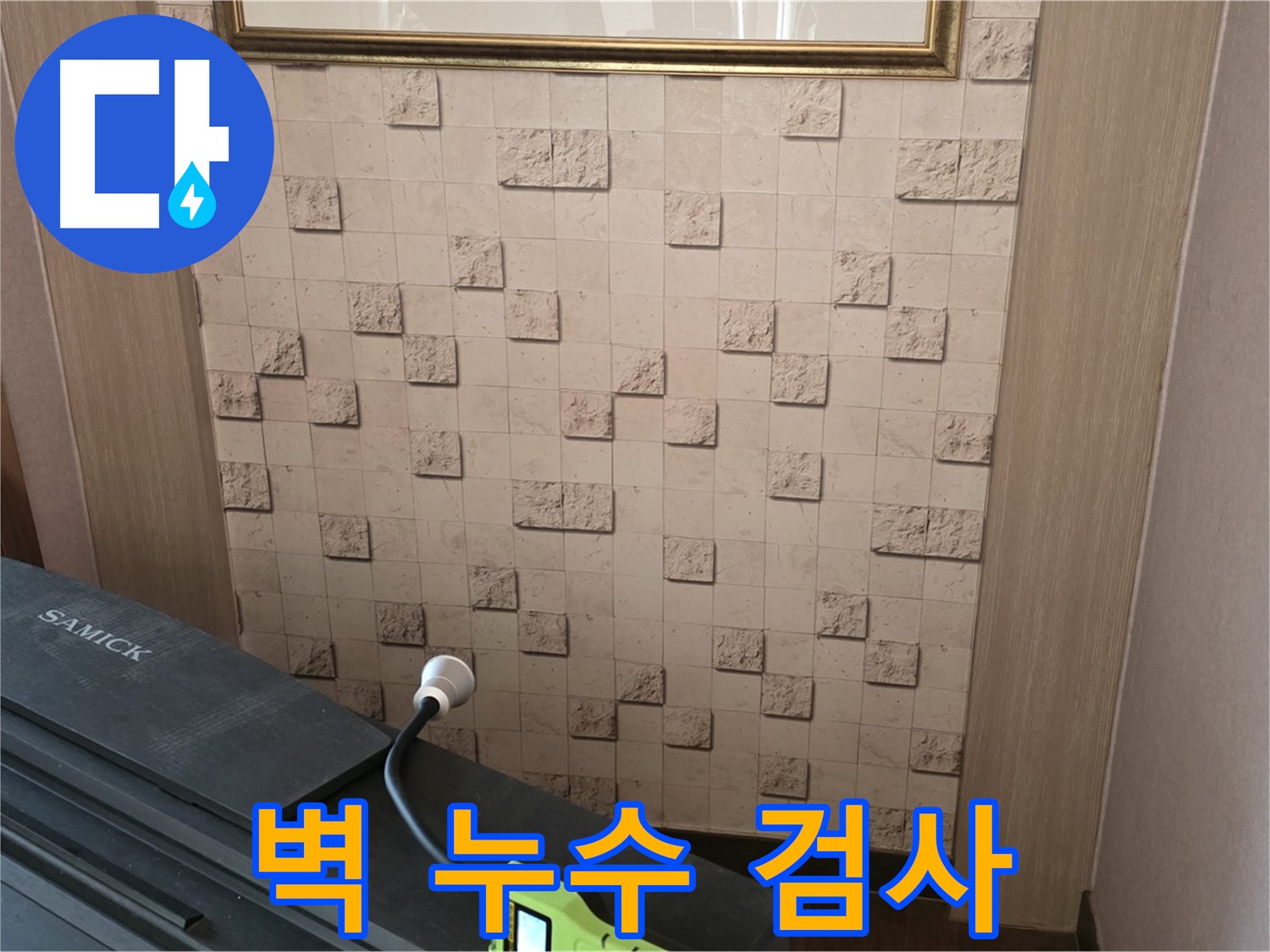 마포구 용강동에서 벽 누수 검사 - 베테랑의 꼼꼼한 손길로 누수 지점을 찾아냅니다.