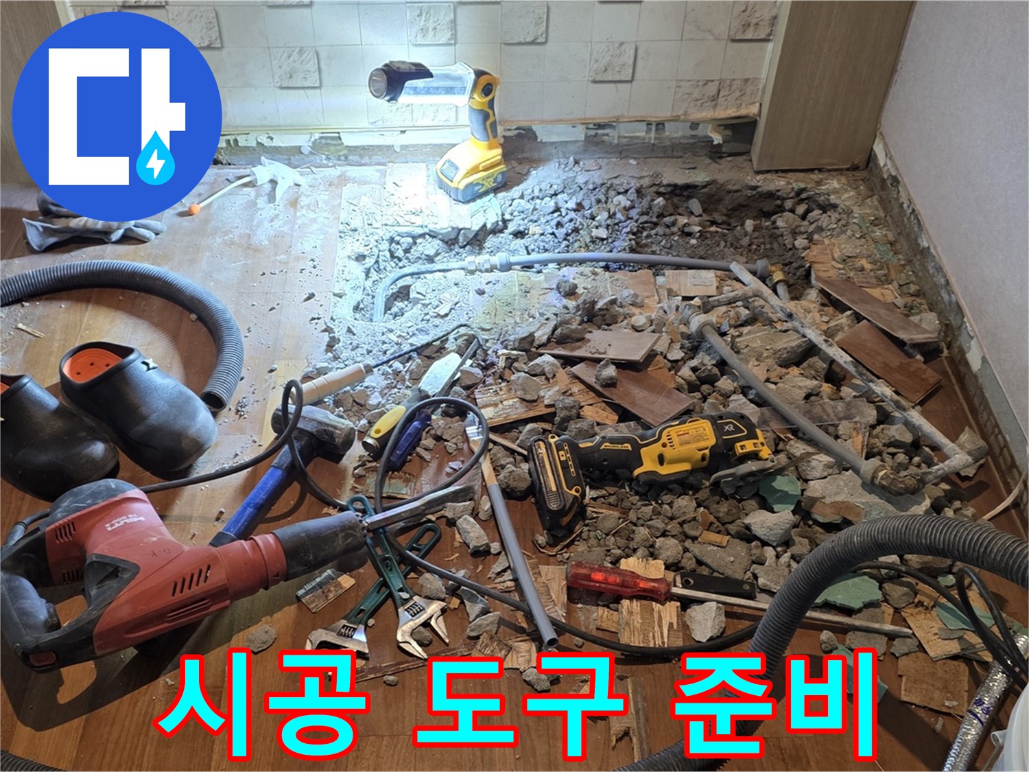 용강동 현대홈타운 누수 - 합리적인 비용, 파쇄 후 배관 교체 위한 상세 견적 및 최고 품질 자재 준비
