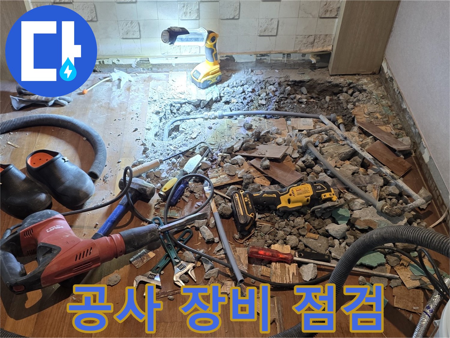 마포구 용강동 현대홈타운 누수 - 긴급 바닥 파쇄 후 누수 탐지 장비 꼼꼼 점검