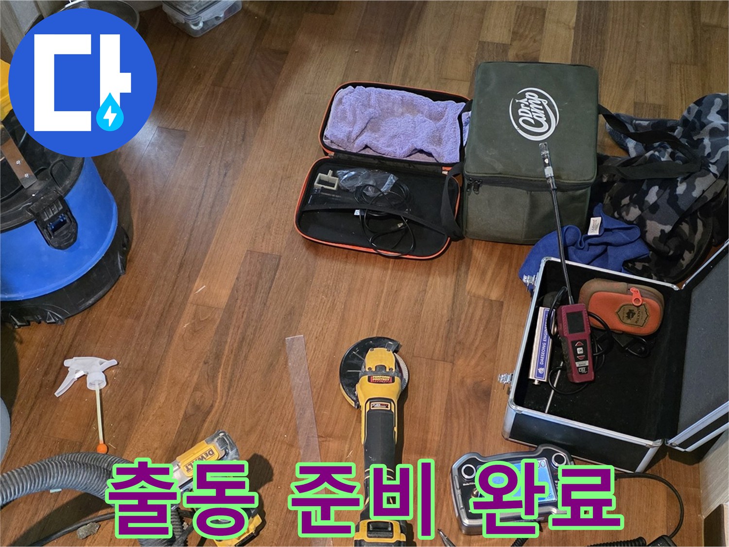 마포구 현대홈타운 누수 - 누수 해결을 위해 모든 장비를 준비 완료!