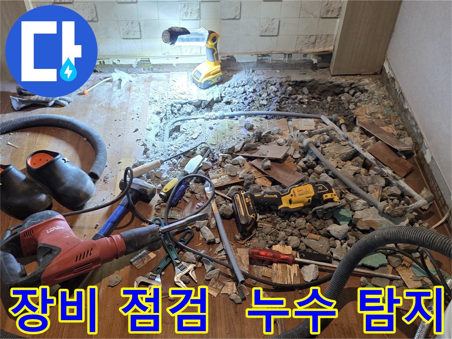 용강동 현대홈타운 누수 - 합리적인 비용, 파쇄 후 배관 교체 위한 맞춤 견적 및 투명한 공사 과정