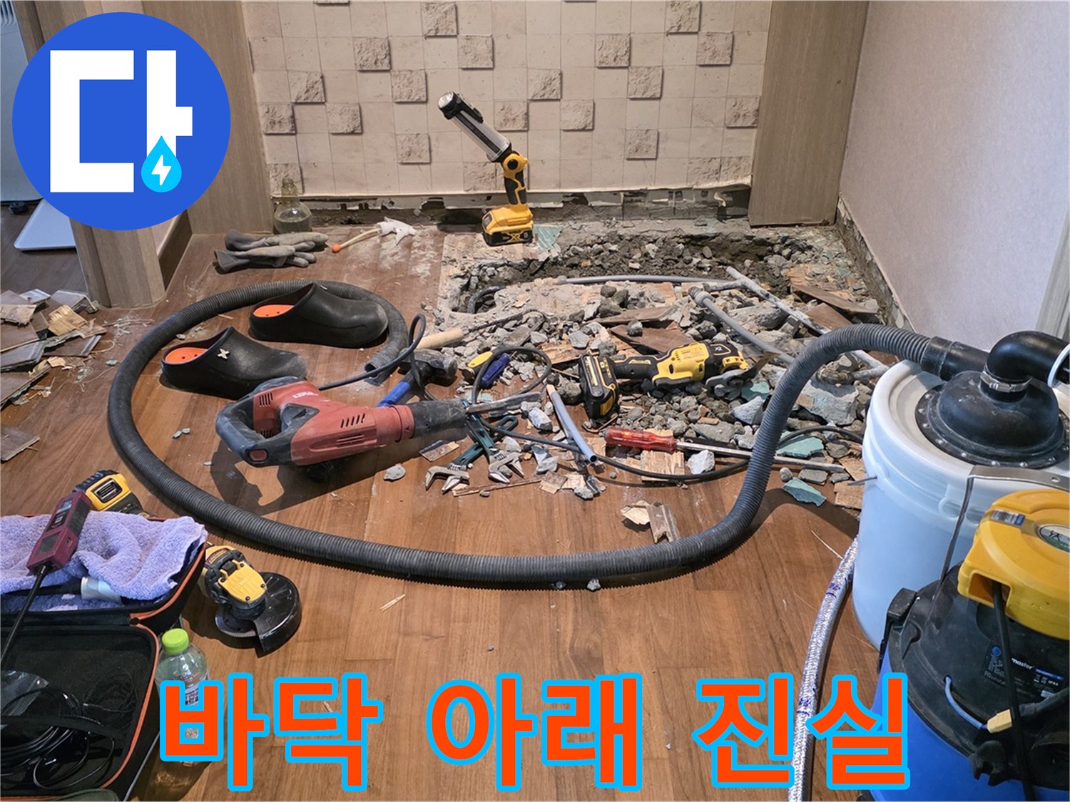마포구 현대홈타운 - 바닥 아래 감춰진 누수의 진실을 찾아서!