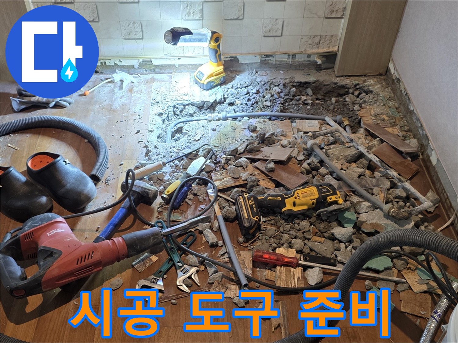 용강동 현대홈타운 누수 - 바닥 누수 해결, 파쇄 후 배관 점검 및 공사 도구 준비 완료