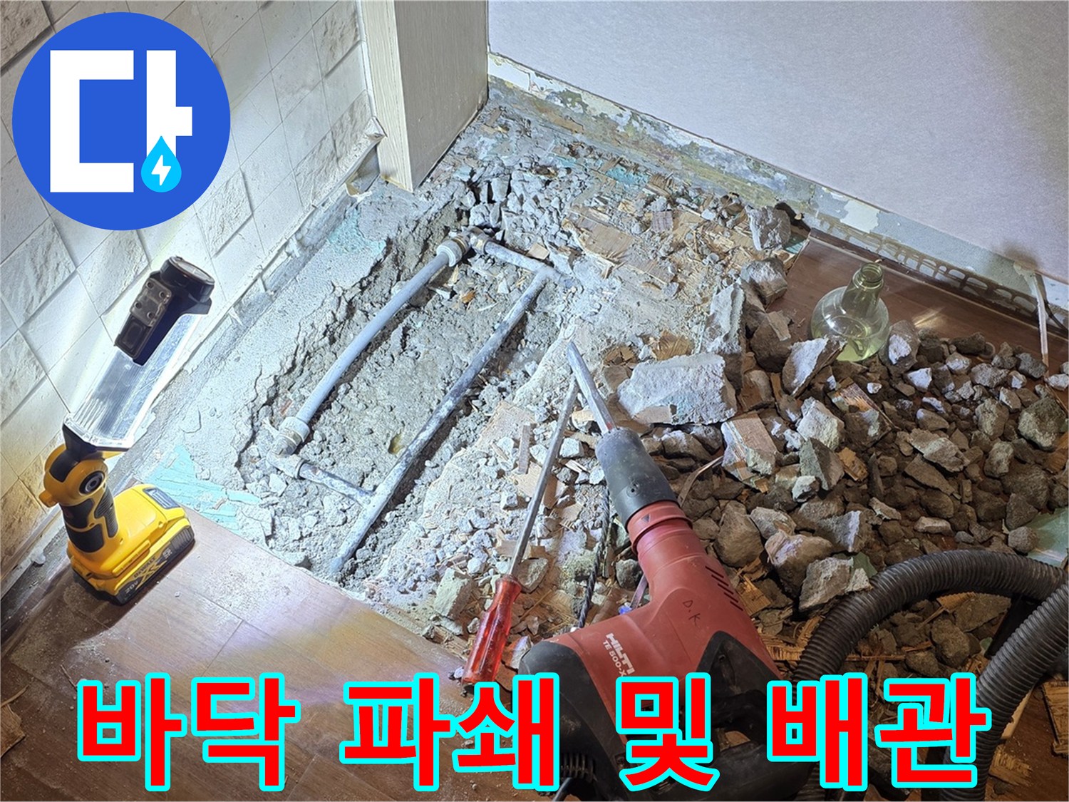 새창로 현대홈타운 누수 - 바닥 파쇄 및 배관 상태를 확인하는 작업