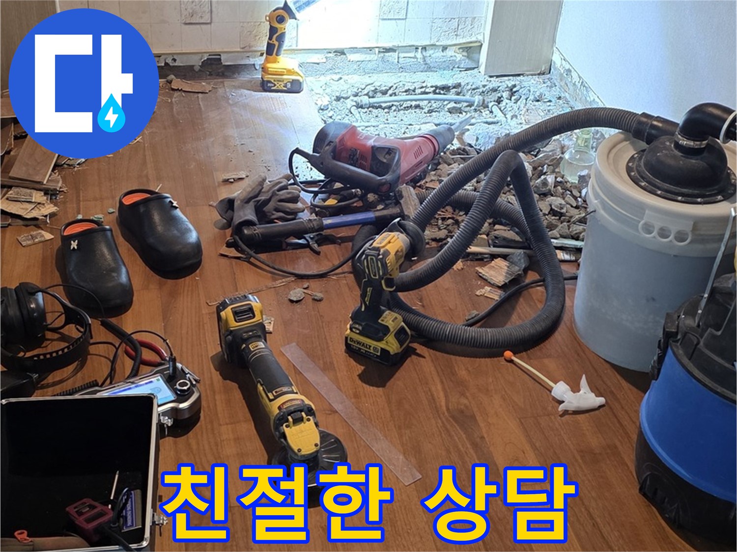 새창로8길 누수 - 친절한 상담으로 누수 고민 해결