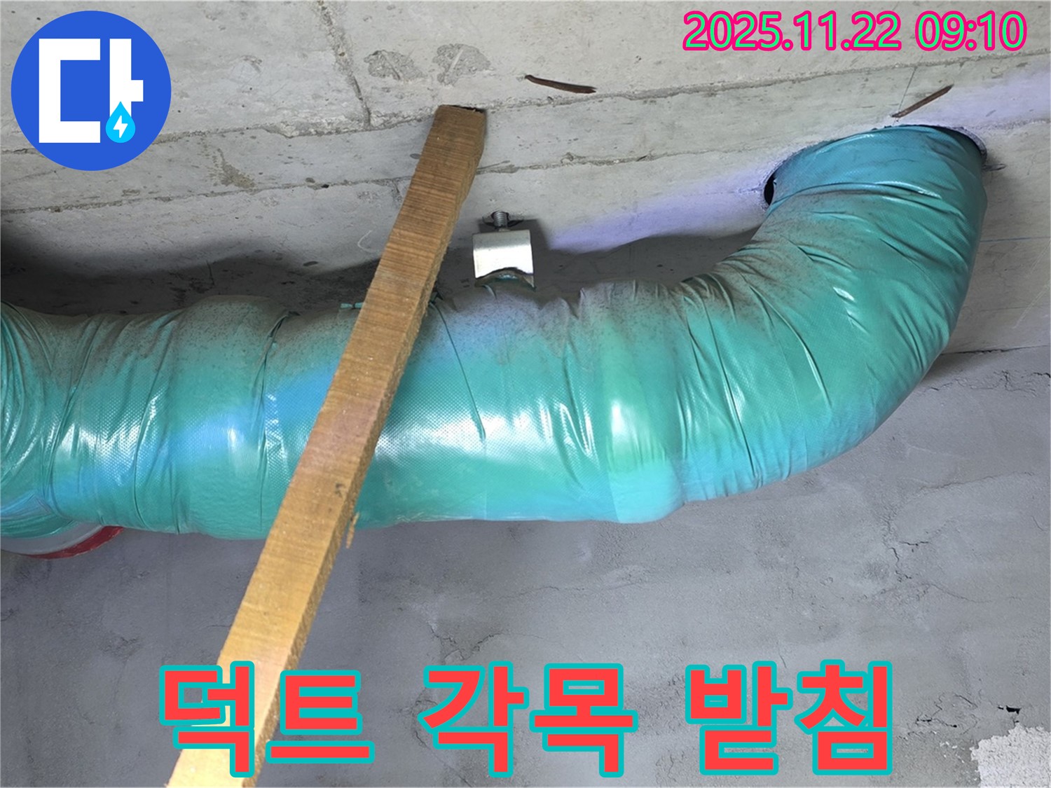 새창로8길 누수 현장 - 꺾인 덕트를 각목 지지대로 응급 임시 받침 작업을 했습니다.