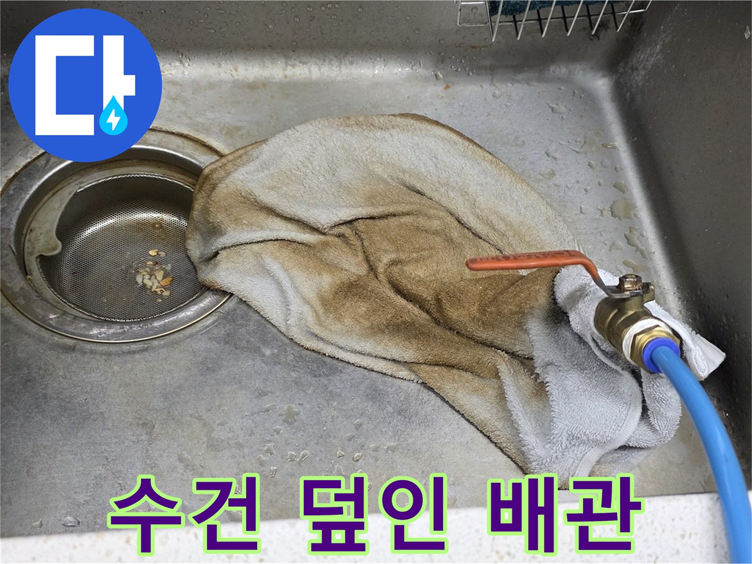 새창로8길 싱크대 누수 - 수건으로 덮인 배관, SOS 신호