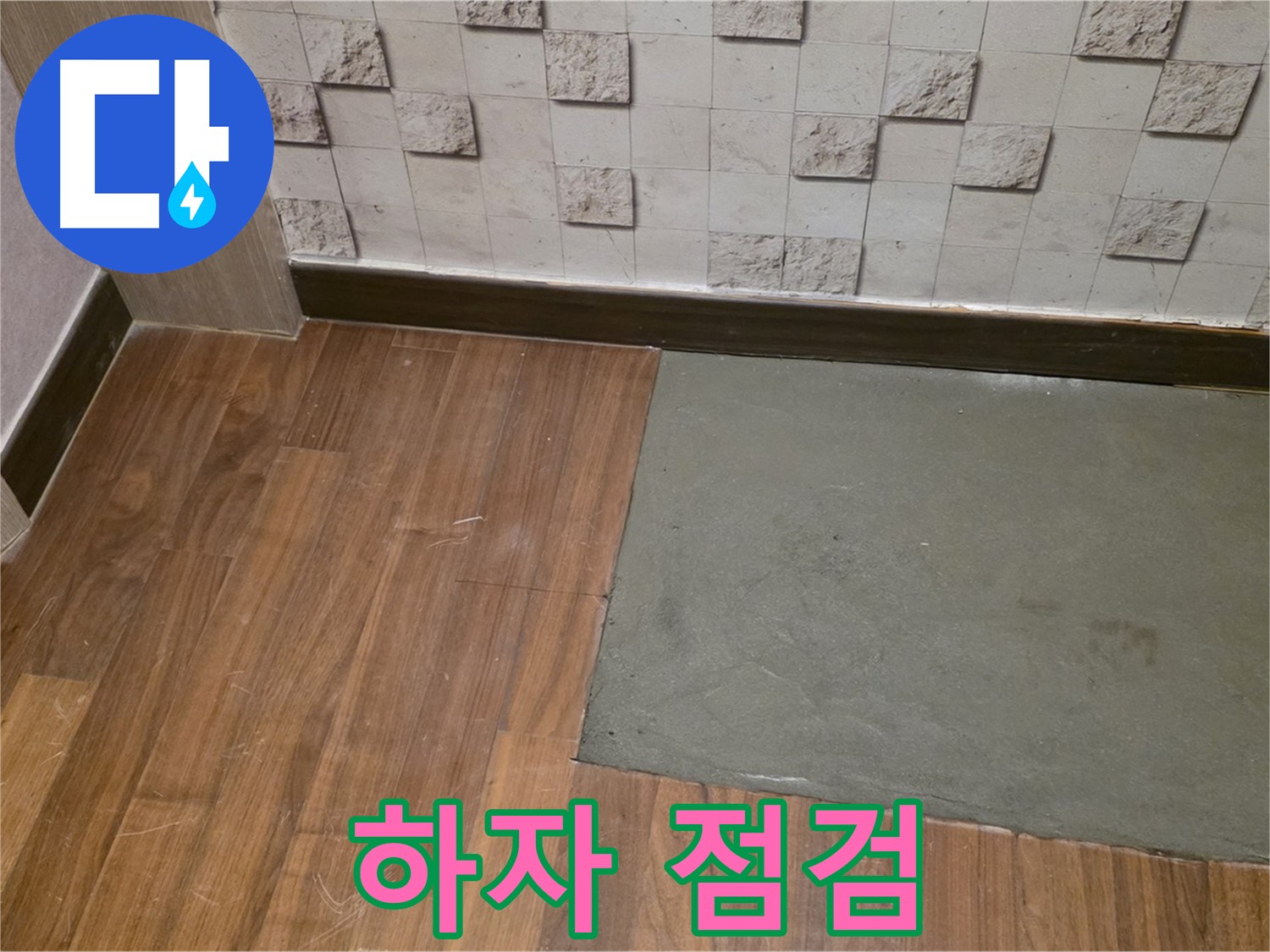 새창로8길 현대홈타운 누수 미장 후 꼼꼼한 하자 점검 - 작은 틈도 놓치지 않는다