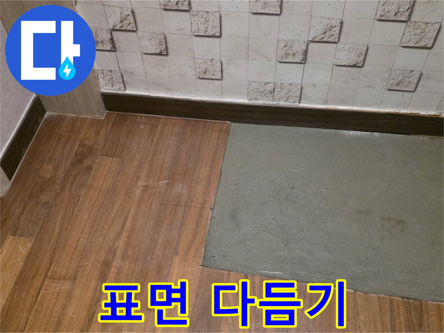 새창로8길 현대홈타운 누수 - 부분 미장 후 완벽하게 표면을 다듬는 과정