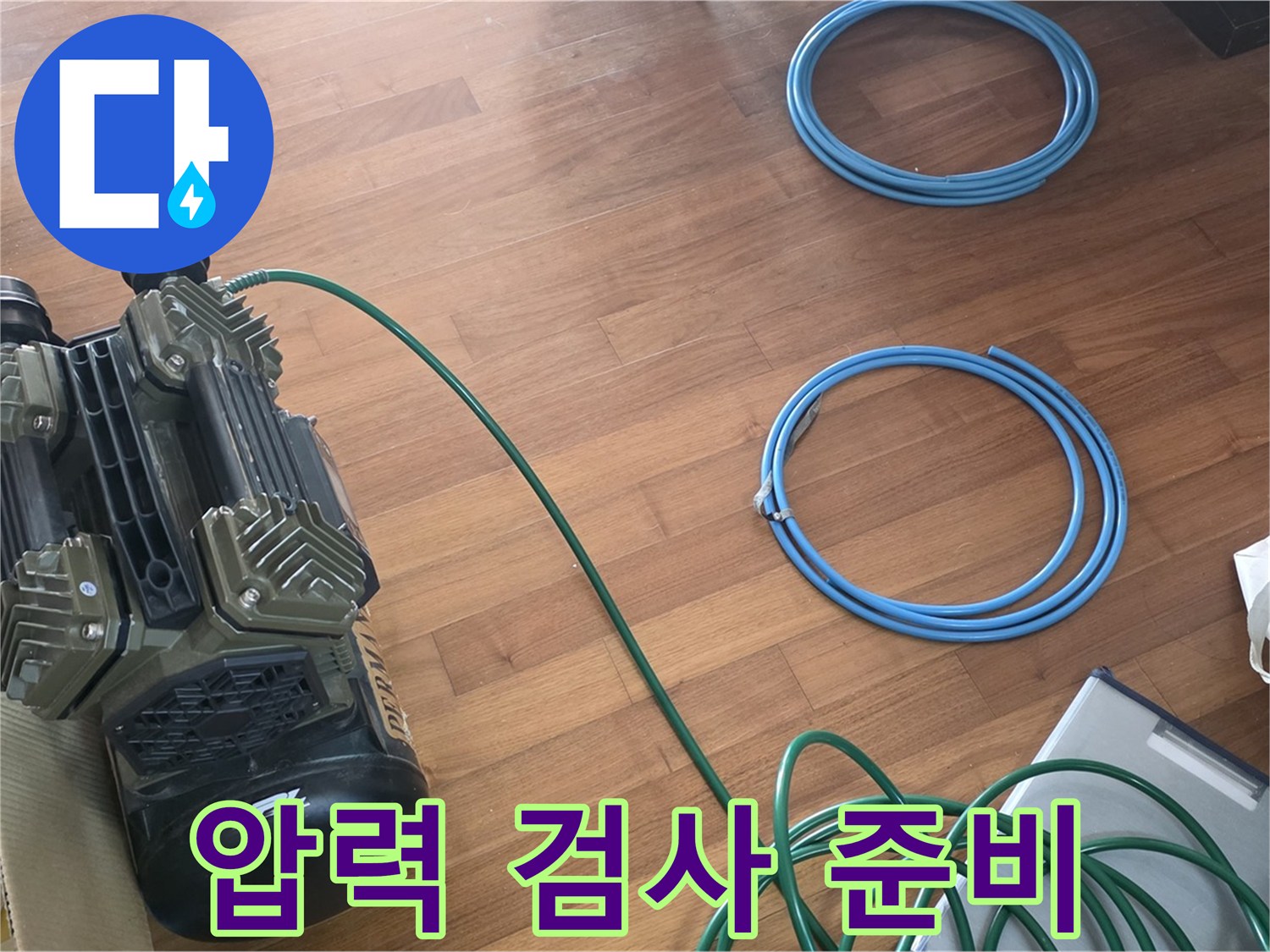 새창로8길 현대홈타운 누수 - 압력 검사를 위한 꼼꼼한 준비!