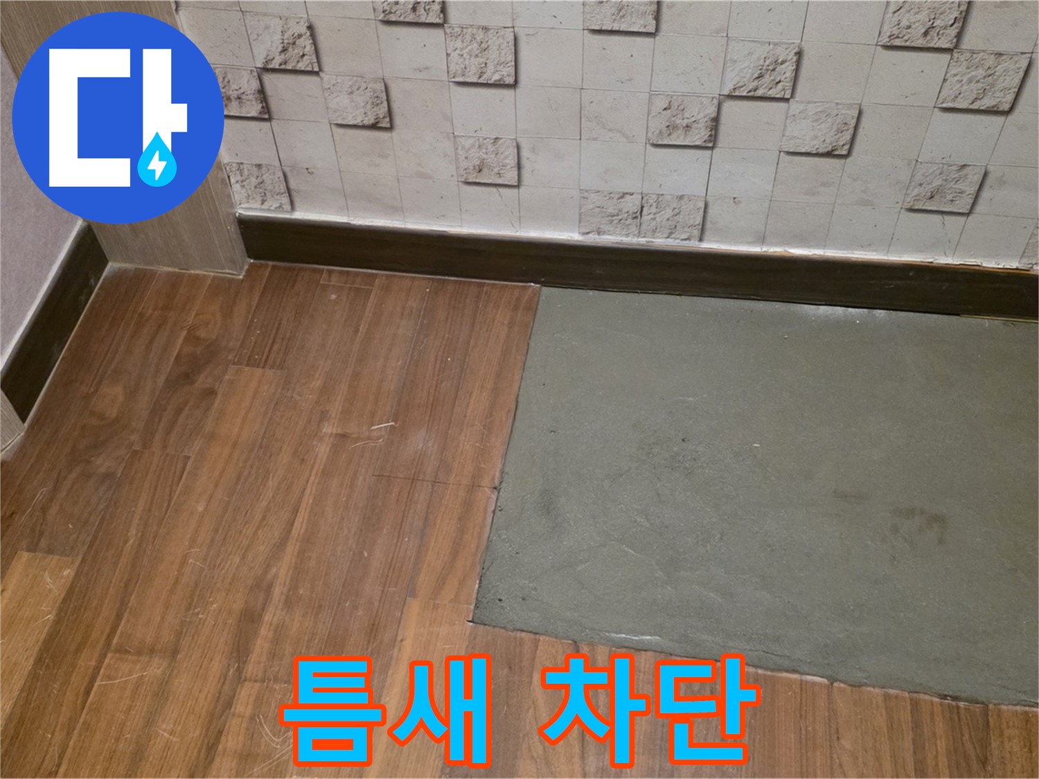 새창로8길 현대홈타운 누수 - 틈새 완벽 차단 시공 완료