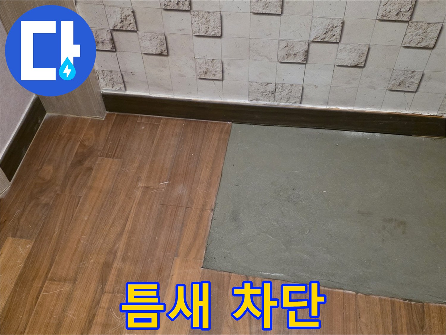 새창로8길 현대홈타운 누수 - 틈새 완벽 차단 시공 완료