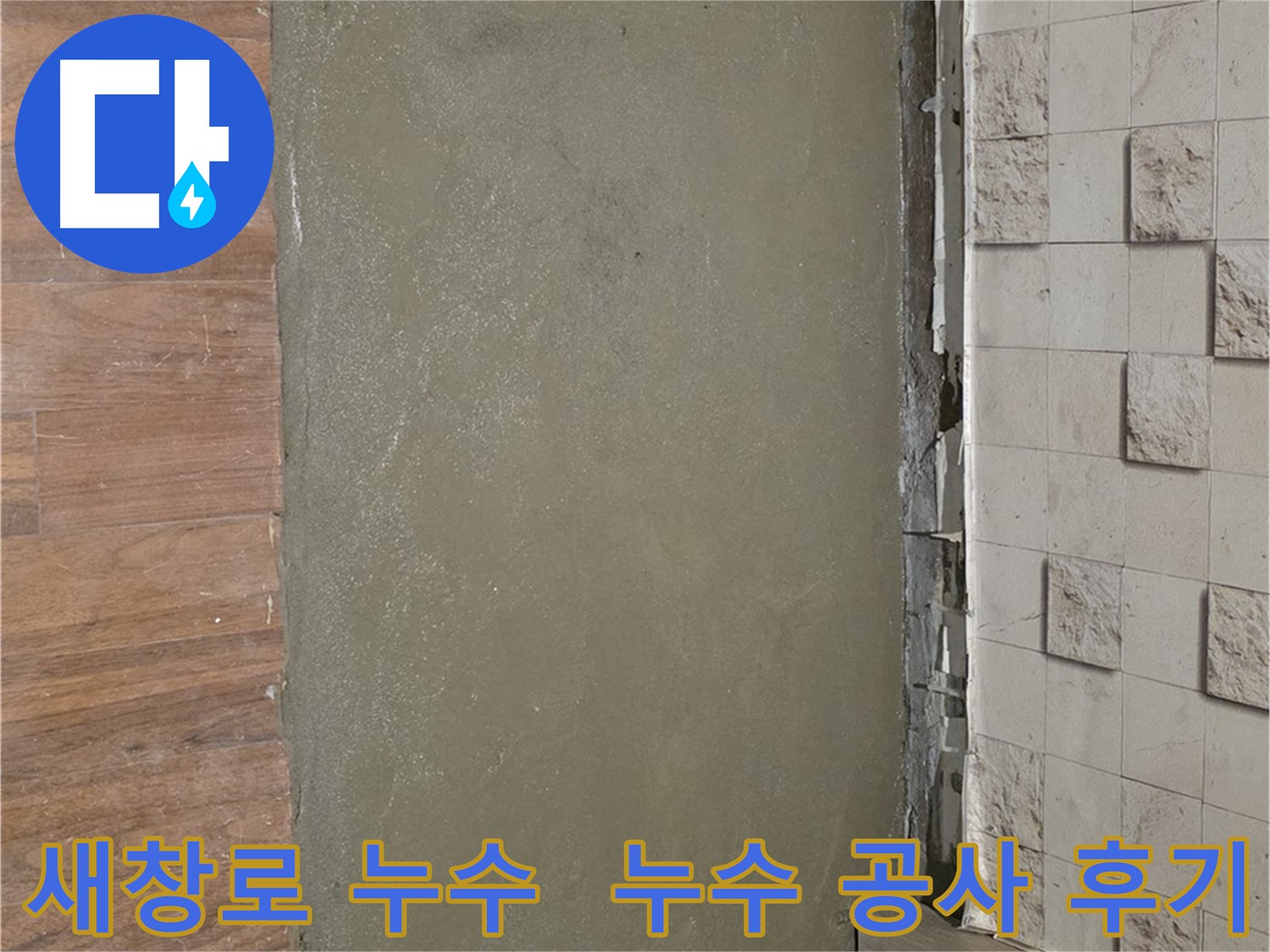 서울 마포구 새창로8길 현대홈타운 누수탐지 및 공사 완료 - 전문적인 기술력으로 누수 걱정 없이 쾌적한 환경을 만들어 드립니다.