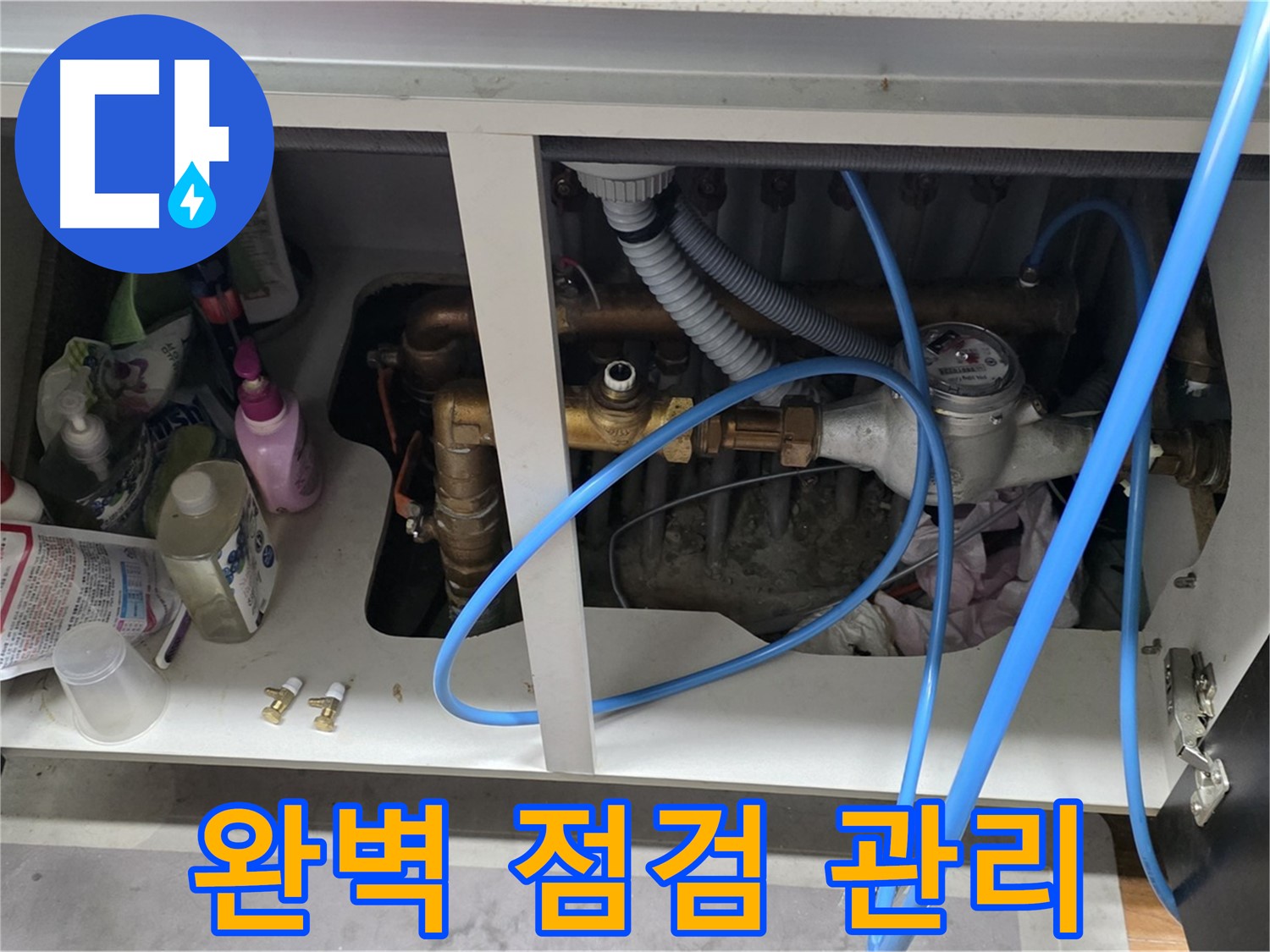 수도 배관 누수 완벽 점검 및 사후 관리 - 꼼꼼한 마포구 누수 전문가