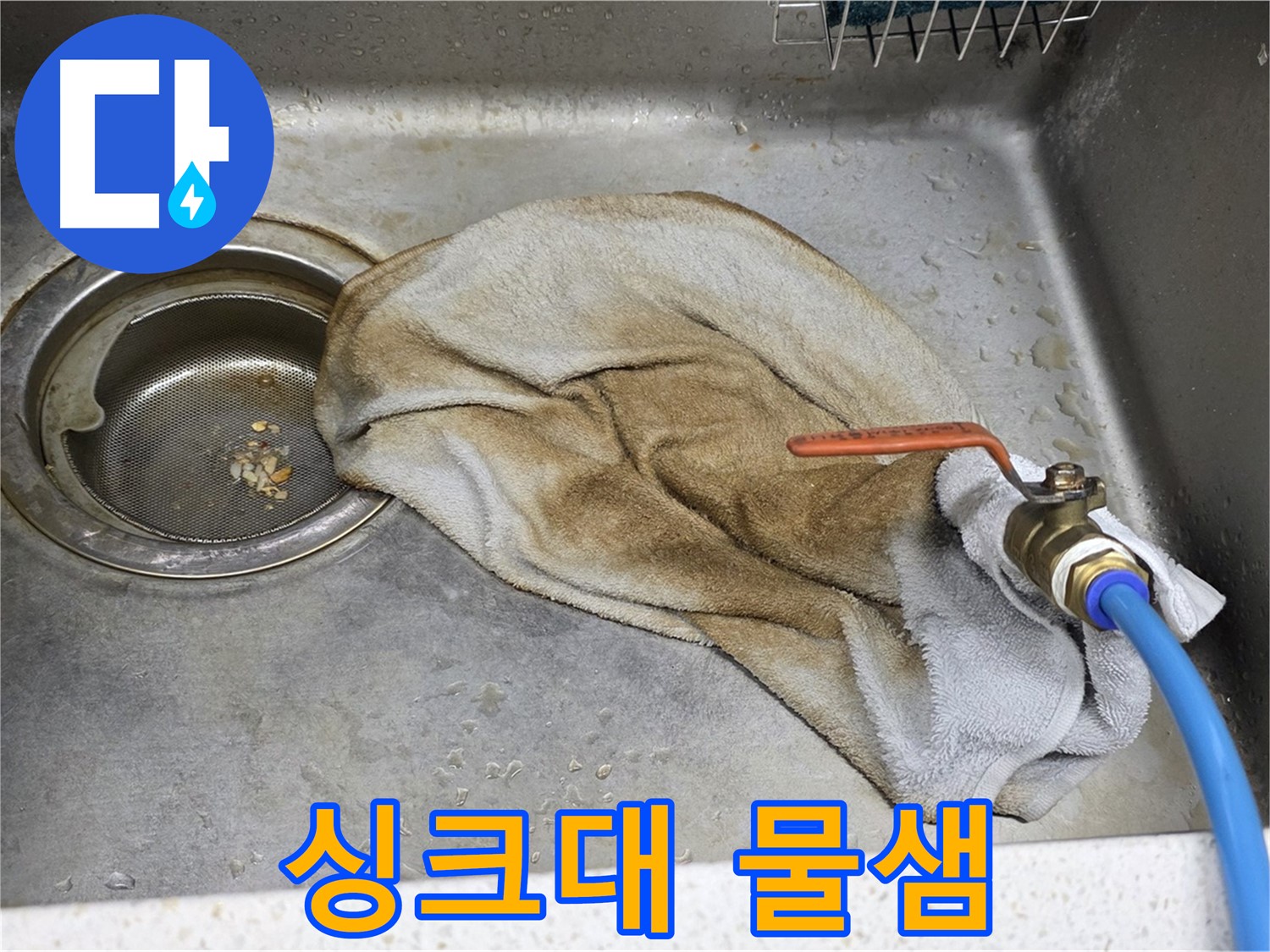 마포구 용강동 싱크대 - 젖은 수건과 밸브, 이제 안녕!