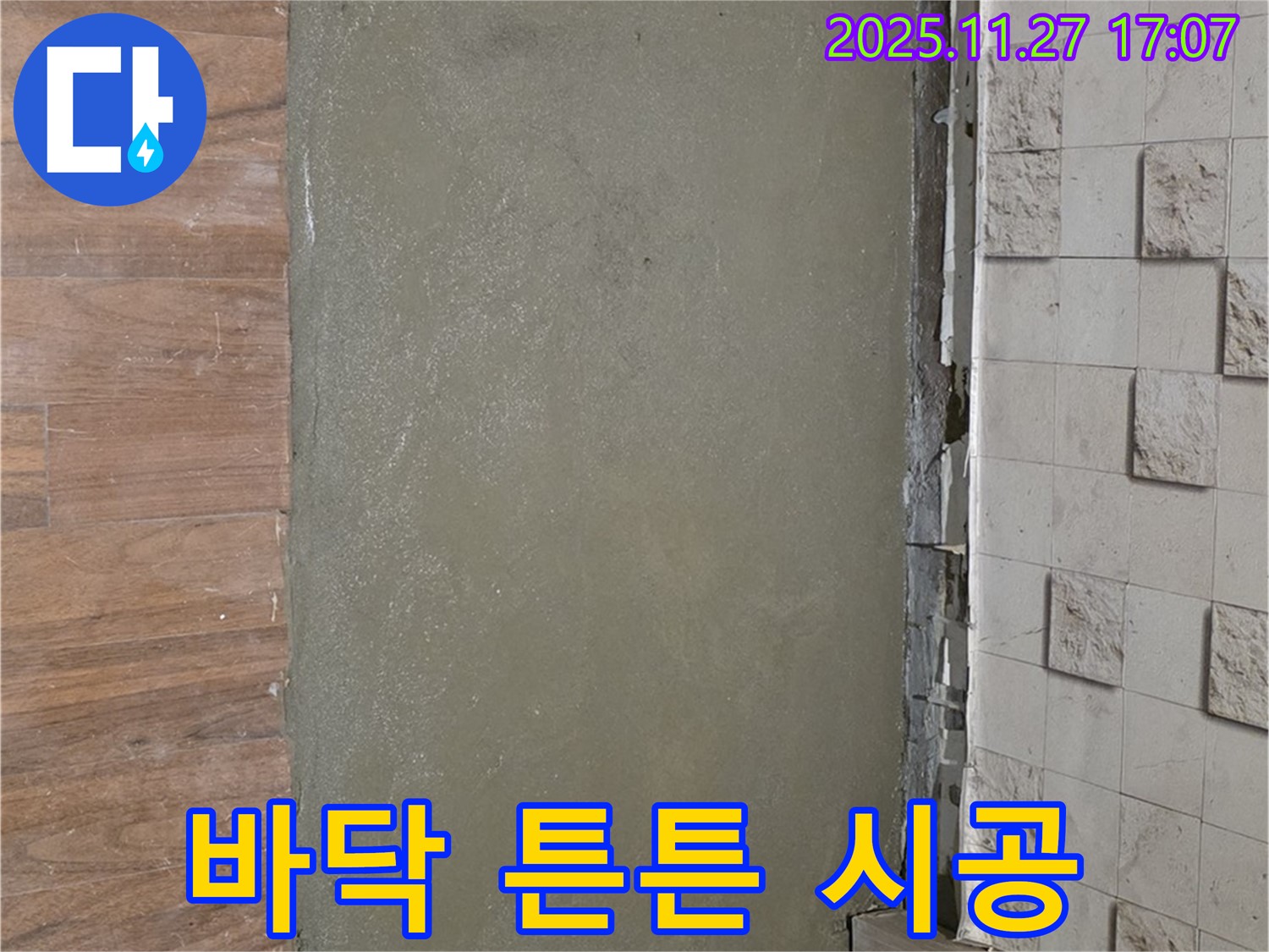 아현동 현대홈타운 누수 - 셀프 레벨링으로 쩍쩍 갈라진 바닥을 튼튼하게 만든 시공 사진입니다.