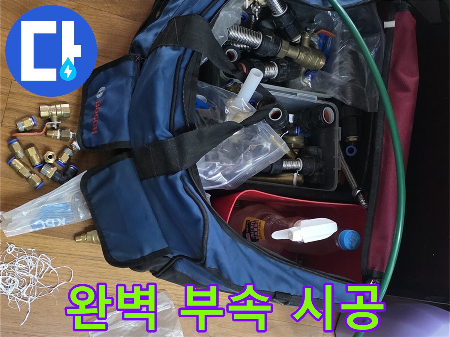 완벽한 부속 시공 - 누수 걱정 이제 끝입니다!