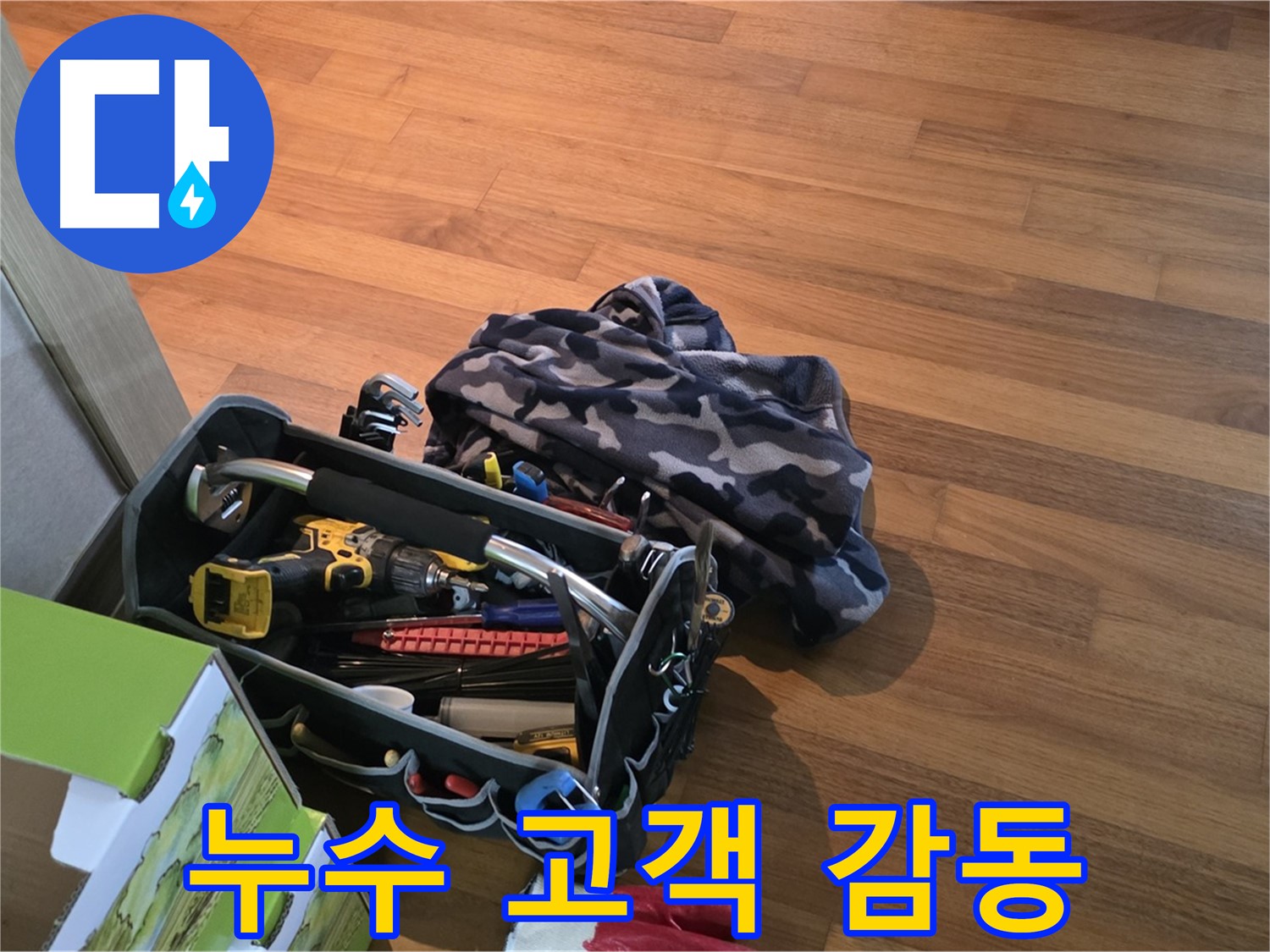 완벽한 장비 준비로 고객에게 감동을 선사하는 누수 전문가