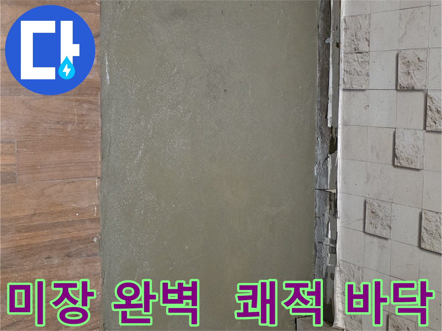 용강동 누수 공사 후 미장으로 완벽하게 마무리 - 달라진 공간에 감탄사가 절로 나올 거예요! 평평하고 쾌적한 생활 시작!