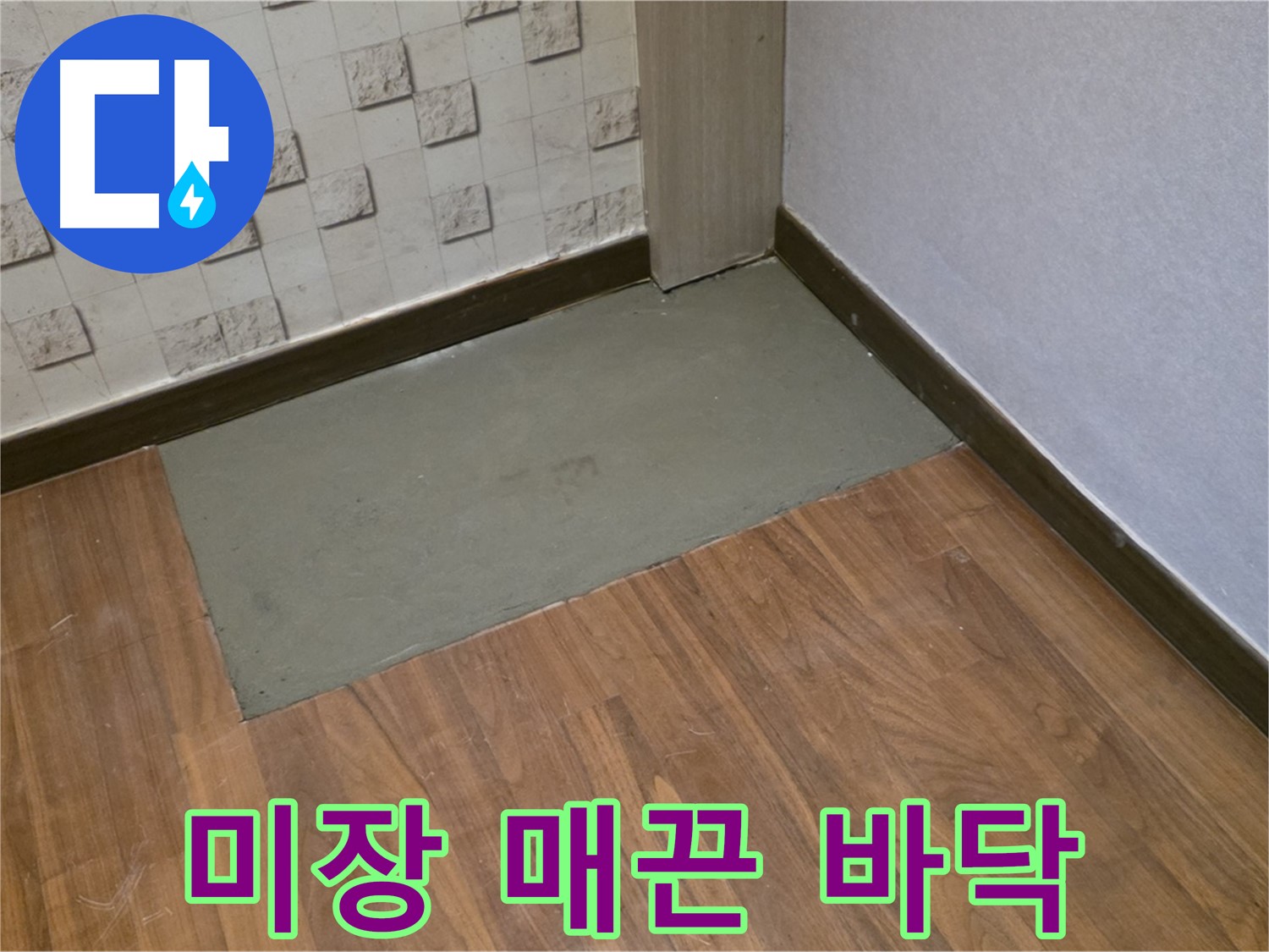 용강동 누수, 꼼꼼한 미장으로 매끈하고 튼튼한 바닥 만들기!
