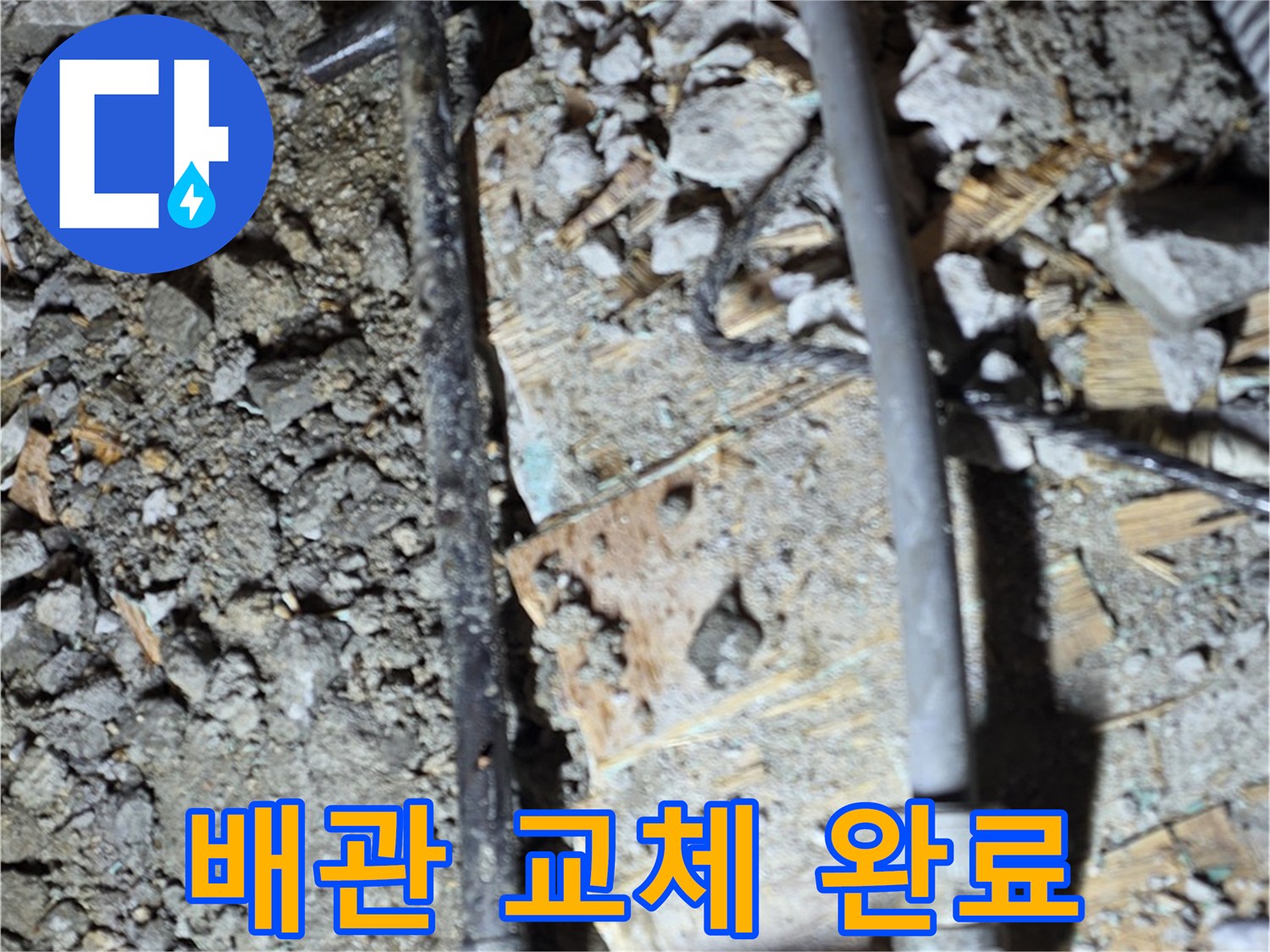 용강동 누수 - 낡은 합판 아래 낡은 배관을 교체하고 누수 문제를 해결하여 이제 안심하고 물을 사용할 수 있습니다.