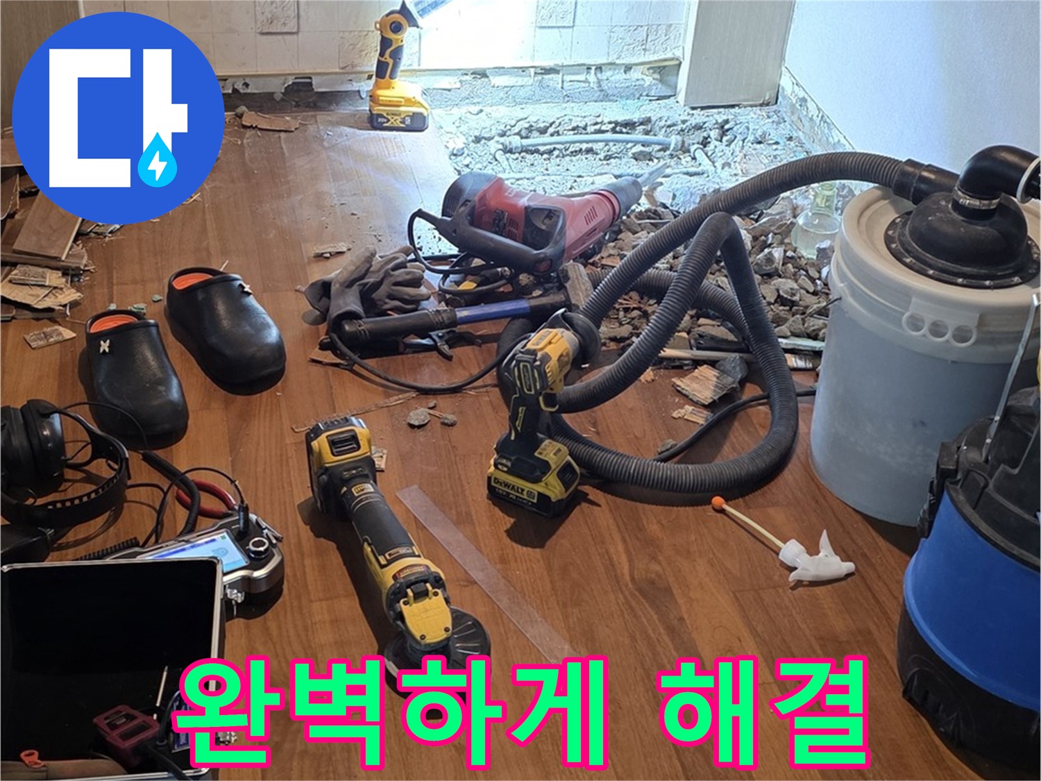 용강동 누수 - 누수 공사, 완벽하게 해결 완료!