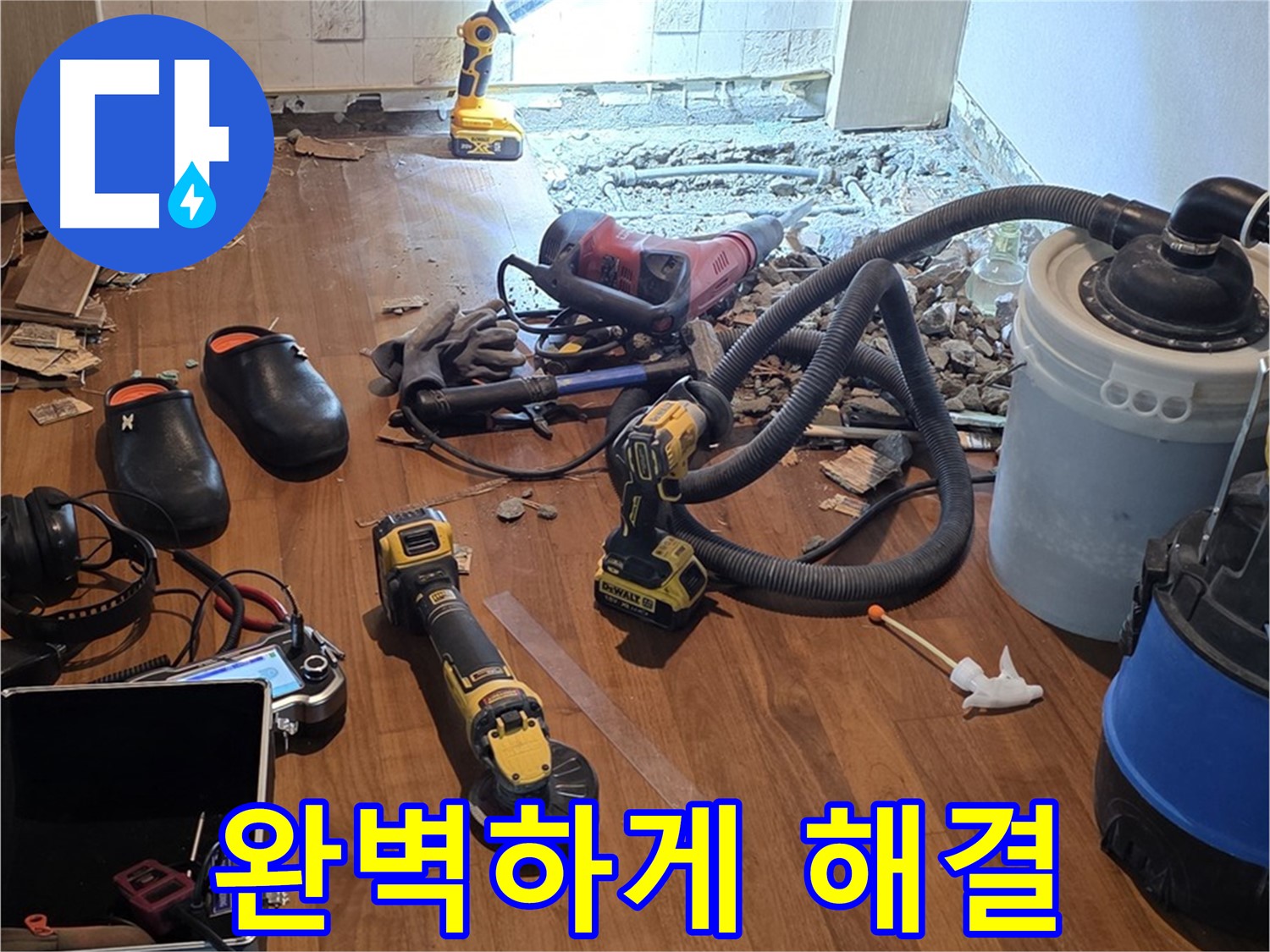 용강동 누수 - 누수 탐지, 완벽하게 해결해 드리겠습니다