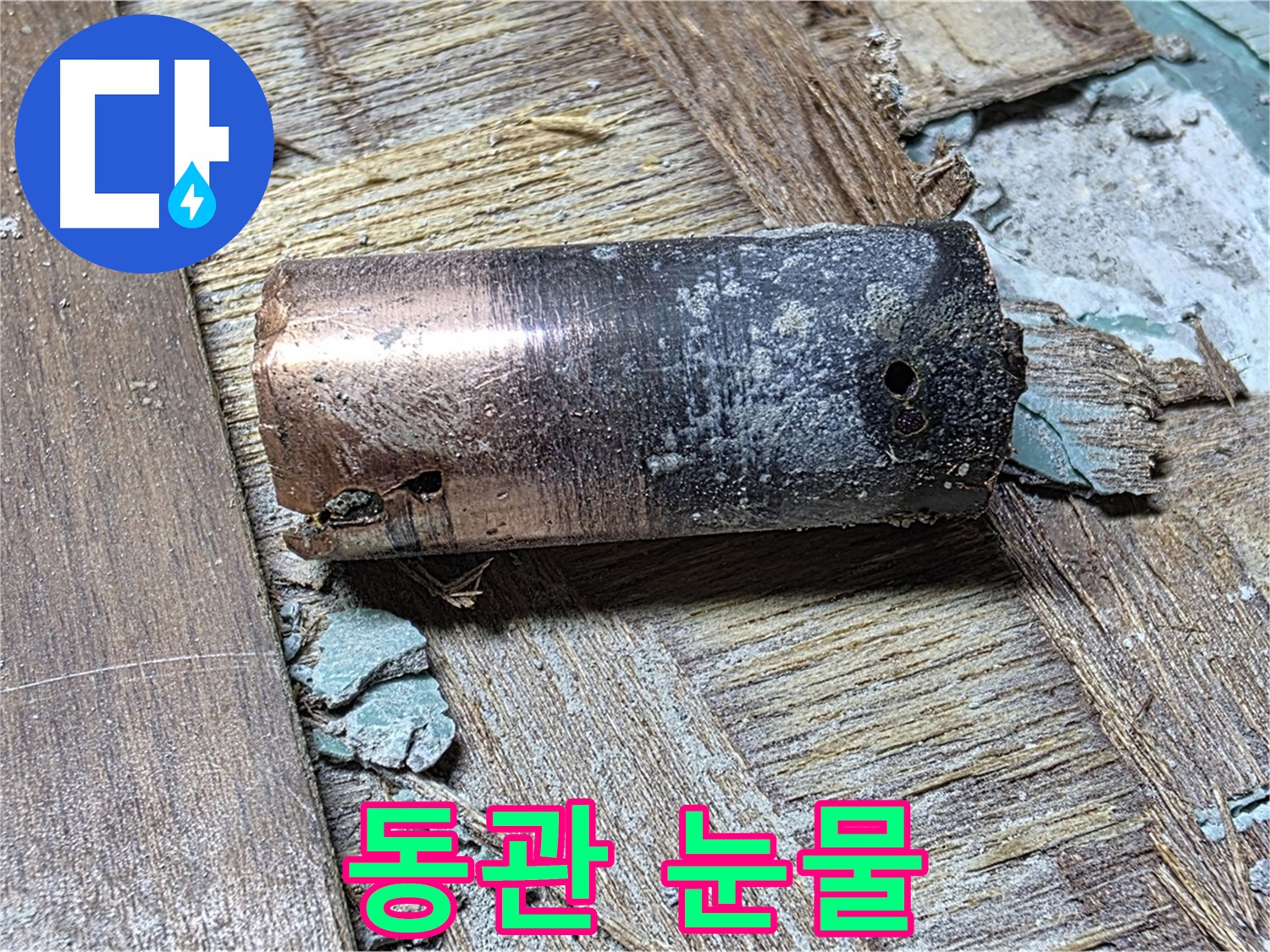 새창로8길 누수 - 낡은 동관에서 발생한 녹물 - 건강까지 위협할 수 있다는 경고 메시지를 담고 있습니다