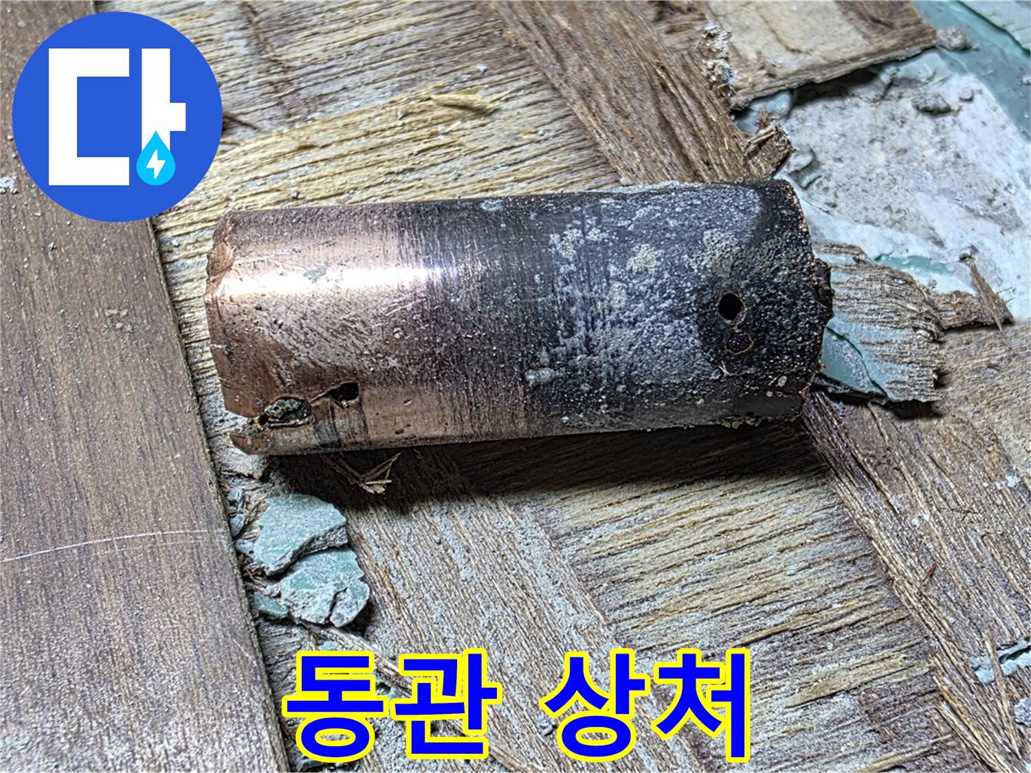 새창로에서 누수의 주범으로 밝혀진 오래된 배관의 부식 - 배관의 부식 상태와 누수 지점을 자세히 보여주는 이미지