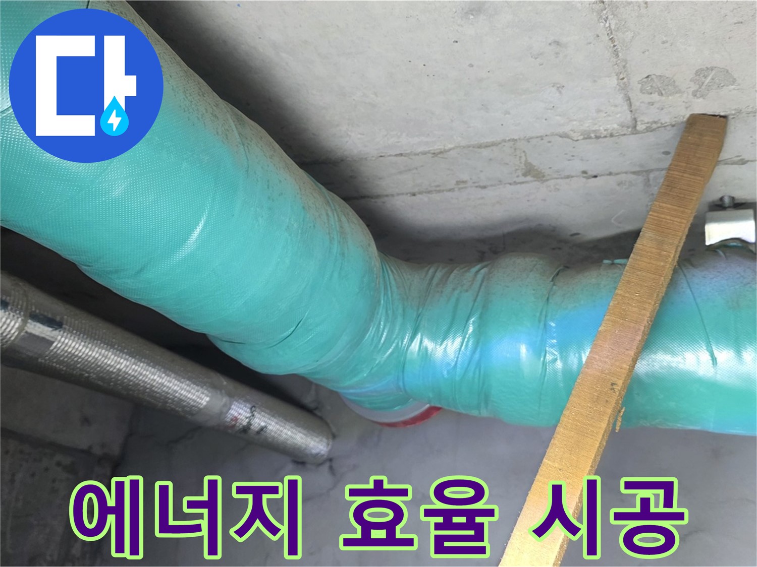 용강동 누수 - 보온재 시공으로 에너지 효율까지 높여주는 모습입니다.