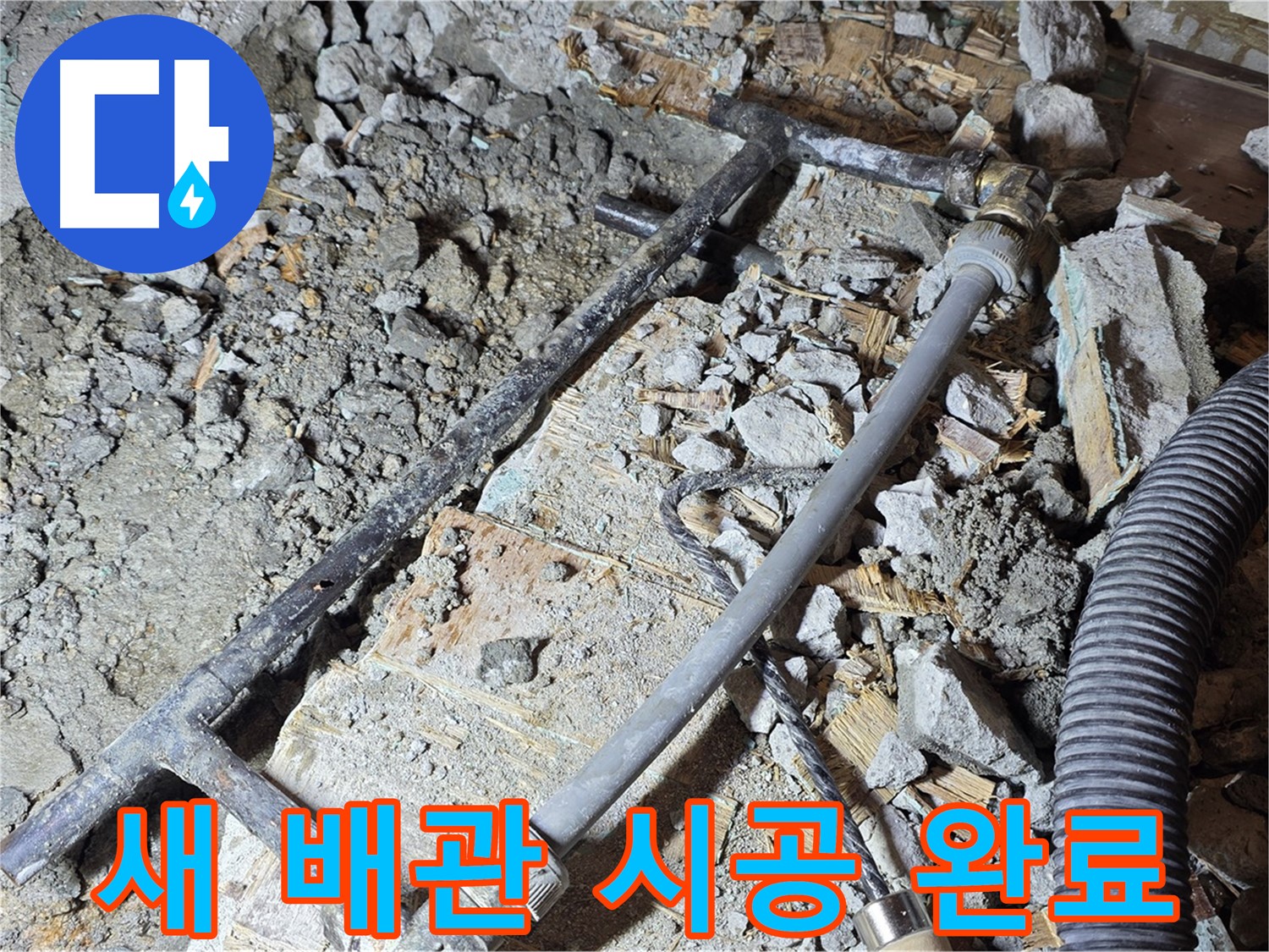 마포구 용강동 현대홈타운 누수 - 새 배관으로 완벽하게 교체 완료 - 이제 안심하세요!