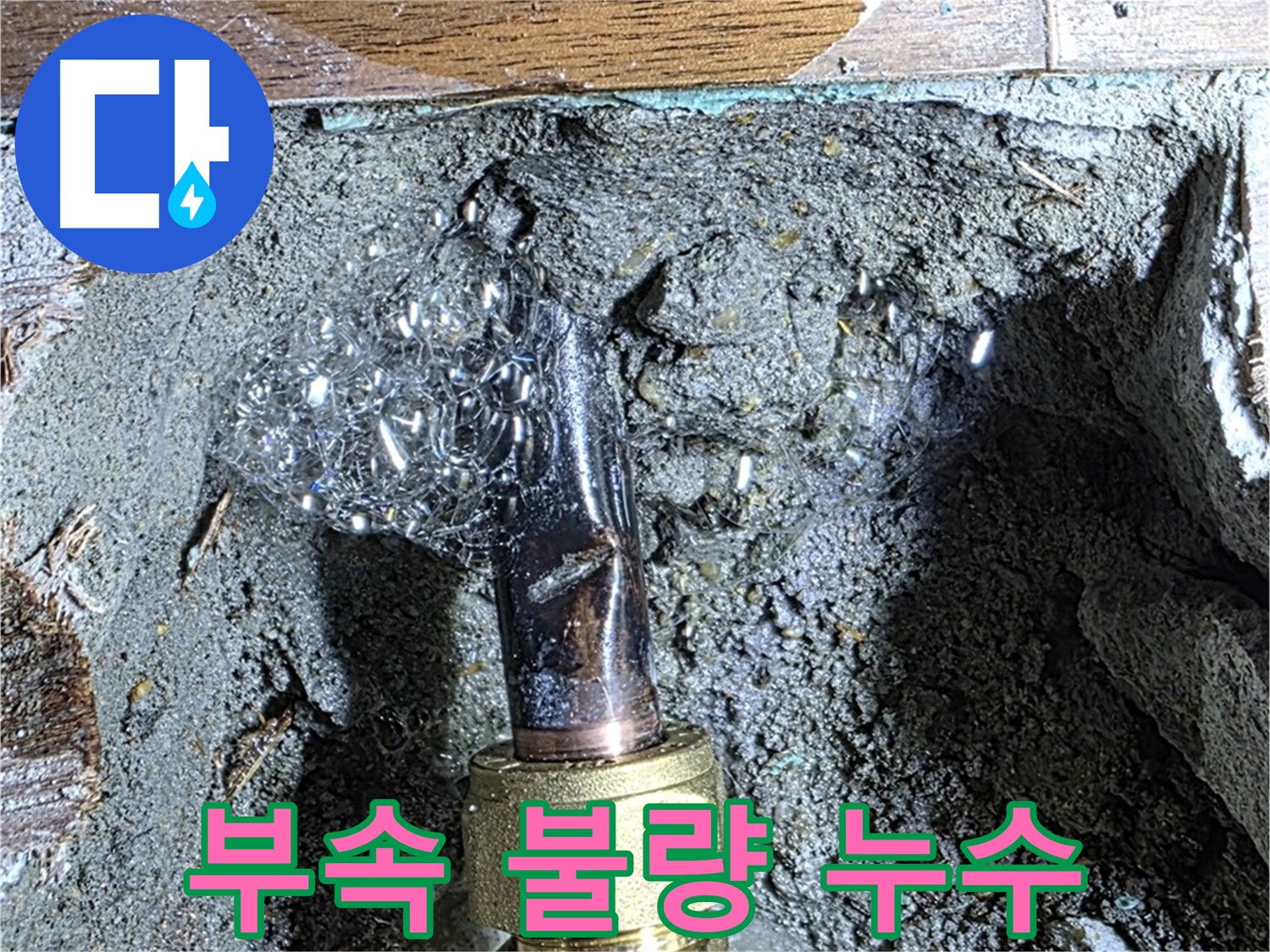 용강동 누수 - 연결 부속 불량으로 인해 누수가 발생하는 모습