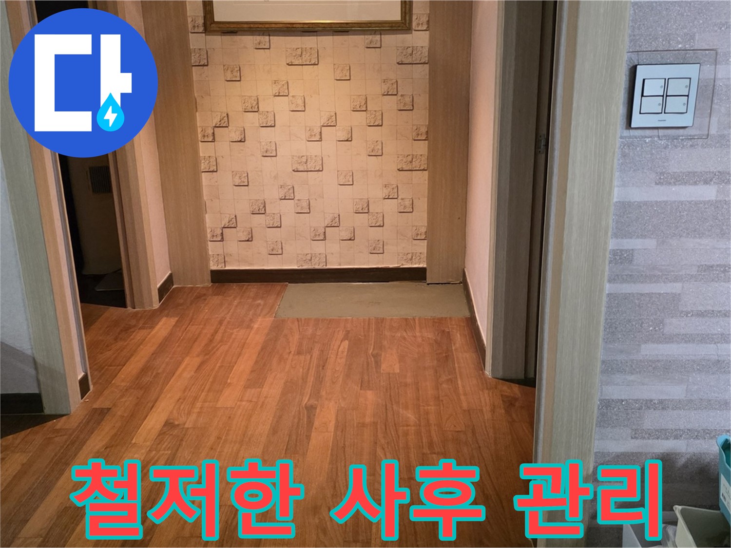 용강동 누수 - 철저한 사후 관리, A/S 보장으로 누수 걱정 없이
