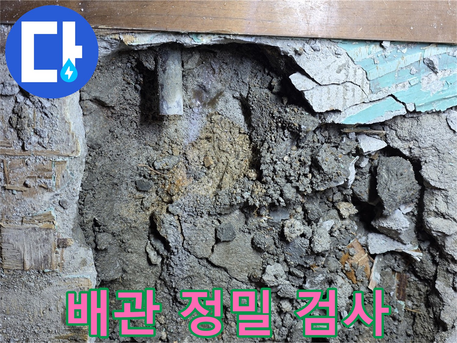 용강동 누수 - 콘크리트 벽 속 배관 정밀 검사 진행 중