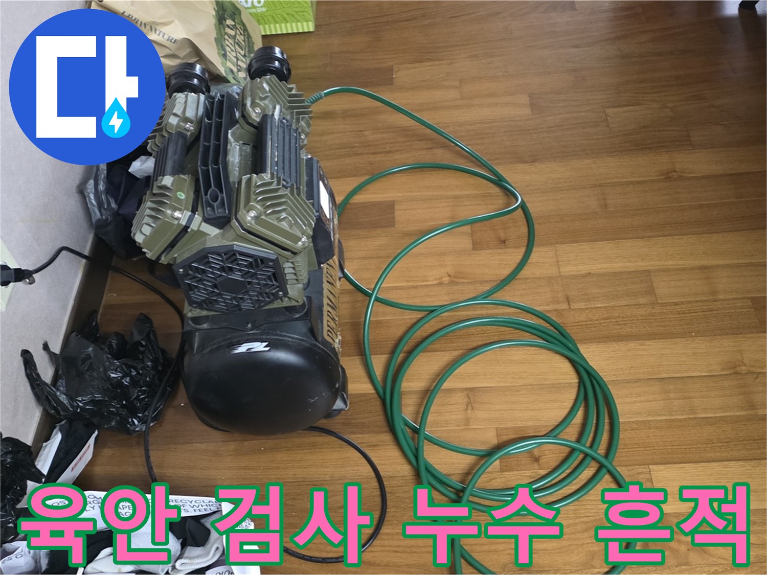 용강동 누수 해결 - 육안 검사를 통해 찾아낸 누수 흔적