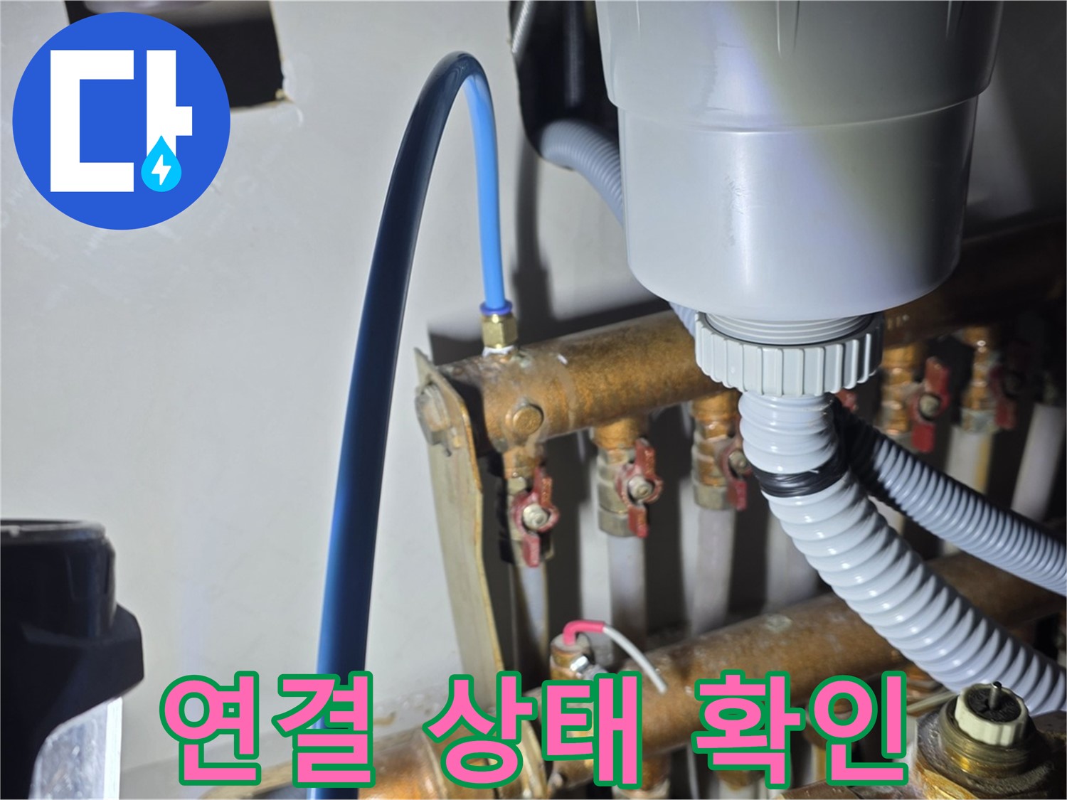 용강동 누수 해결 전문 - 현대홈타운 난방 분배기 연결 상태 최종 확인