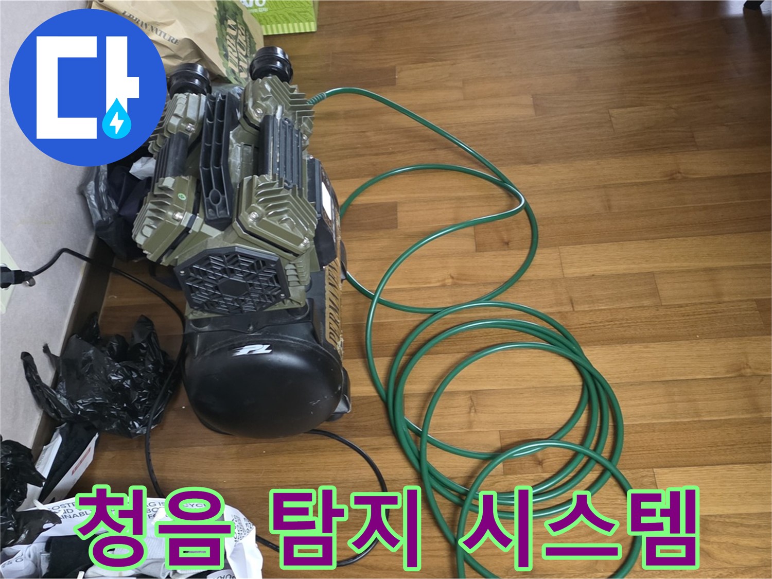 용강동 누수 해결 - 청음 검사를 이용한 정밀 누수 탐지 시스템 가동