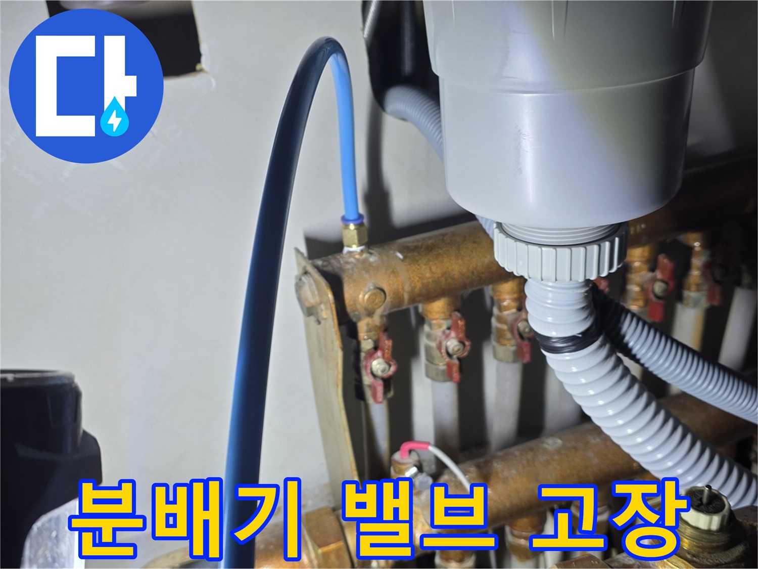 용강동 누수 - 현대홈타운 난방 분배기 밸브 고장으로 인한 누수 진단