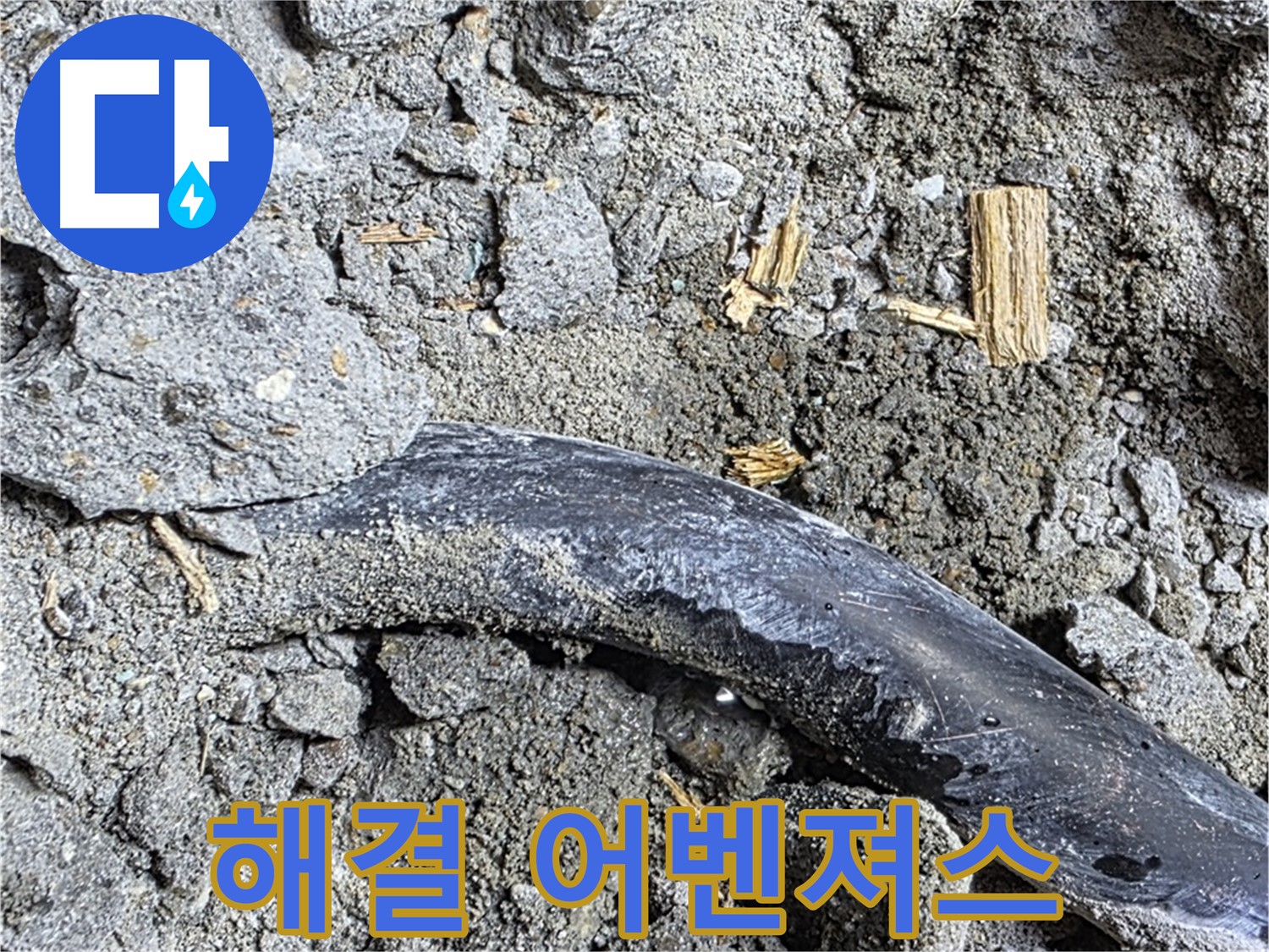용강동 누수 현장 - 콘크리트 속 낡은 배관의 마지막 부탁을 받고 누수 해결 어벤져스가 출동했습니다.