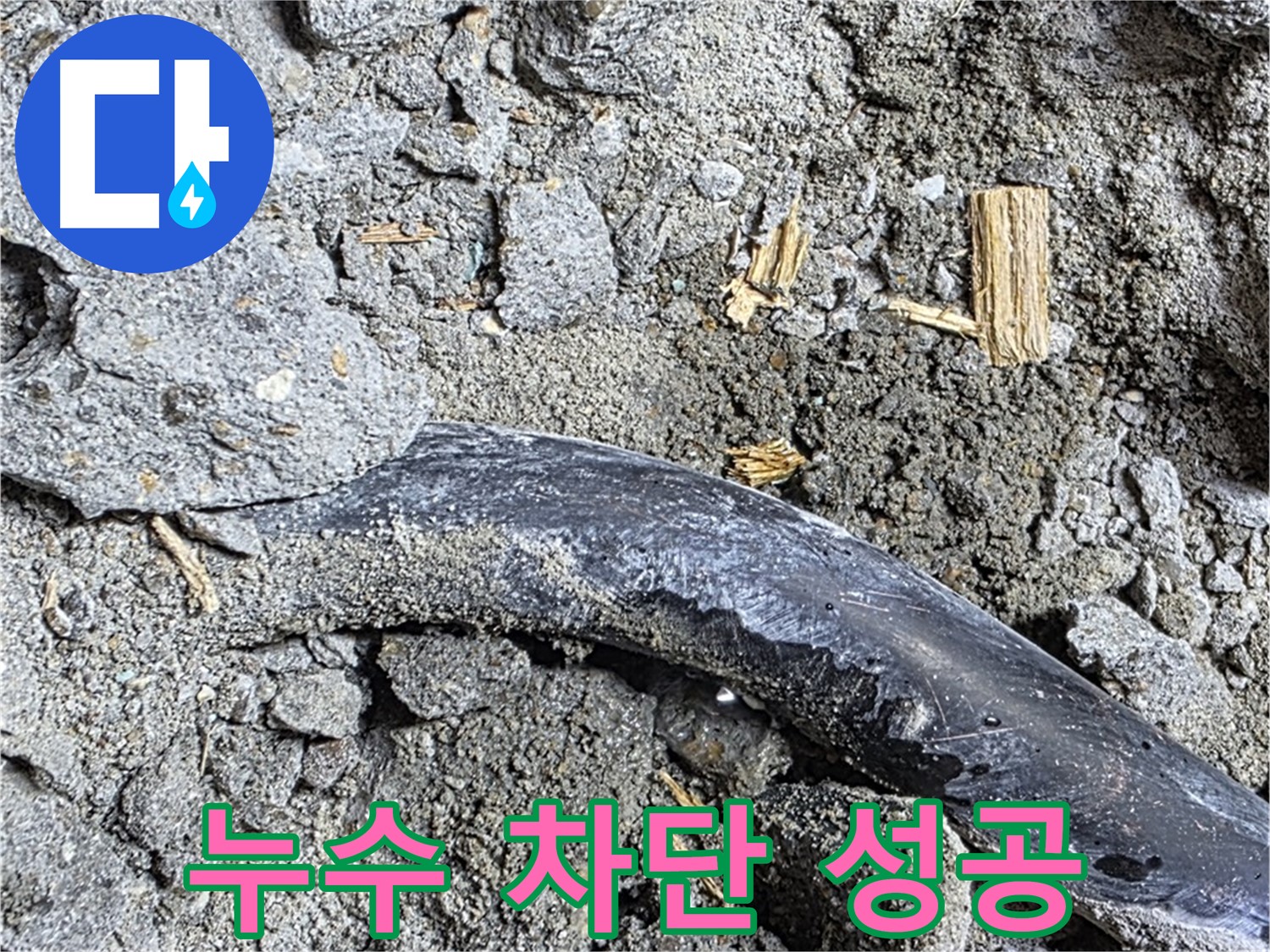 마포구 용강동 현대홈타운 - 긁힌 자국과 시멘트 가루 - 배관 손상 가능성