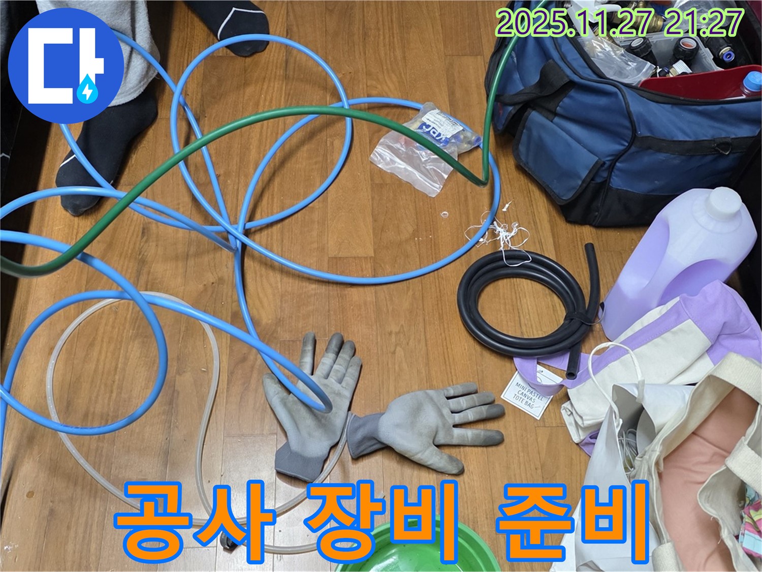 용강동 숭문길 현대홈타운 누수 공사를 위한 장비 준비 완료!