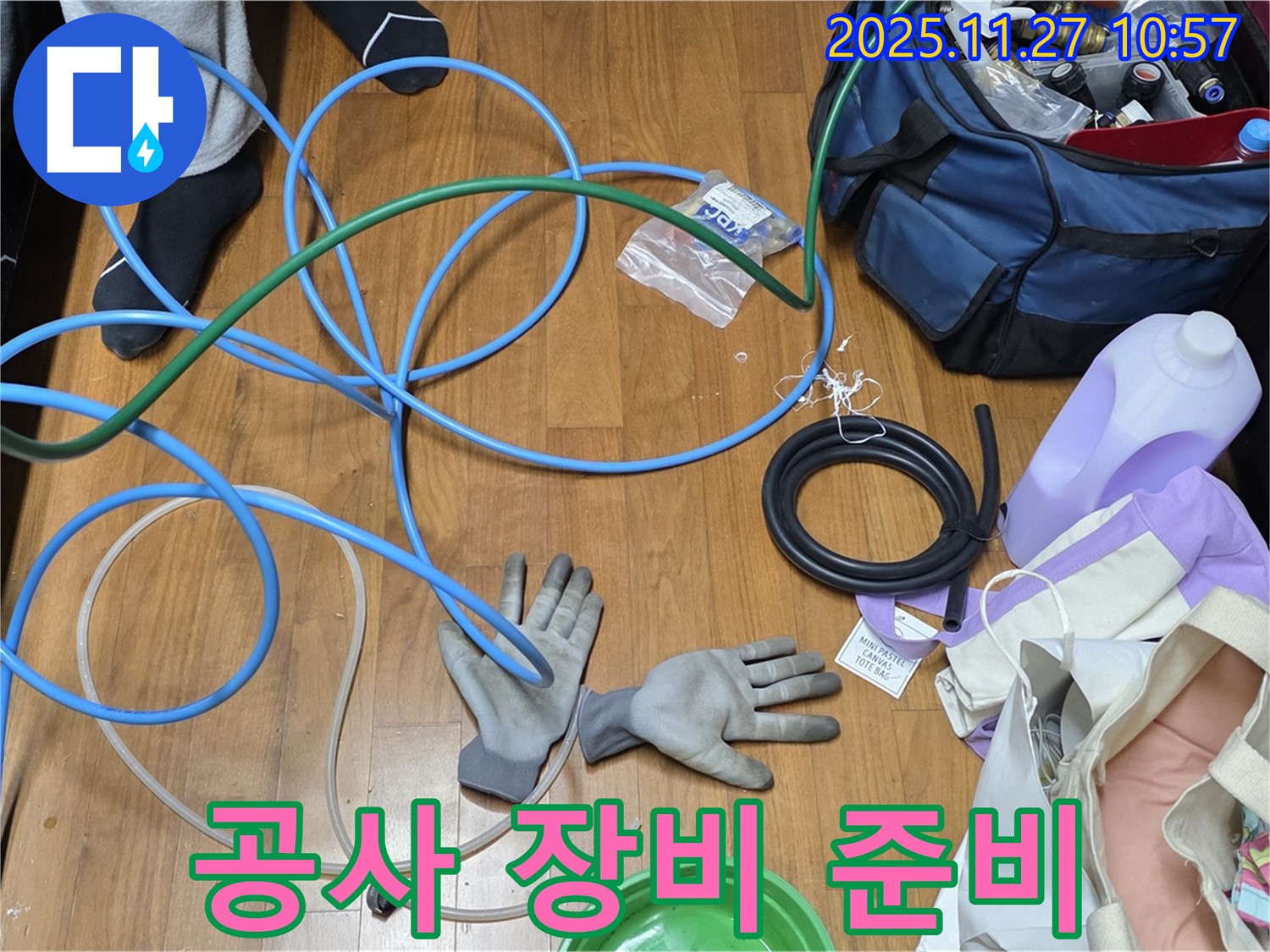 용강동 숭문길 현대홈타운 누수 공사를 위한 장비 준비 완료!