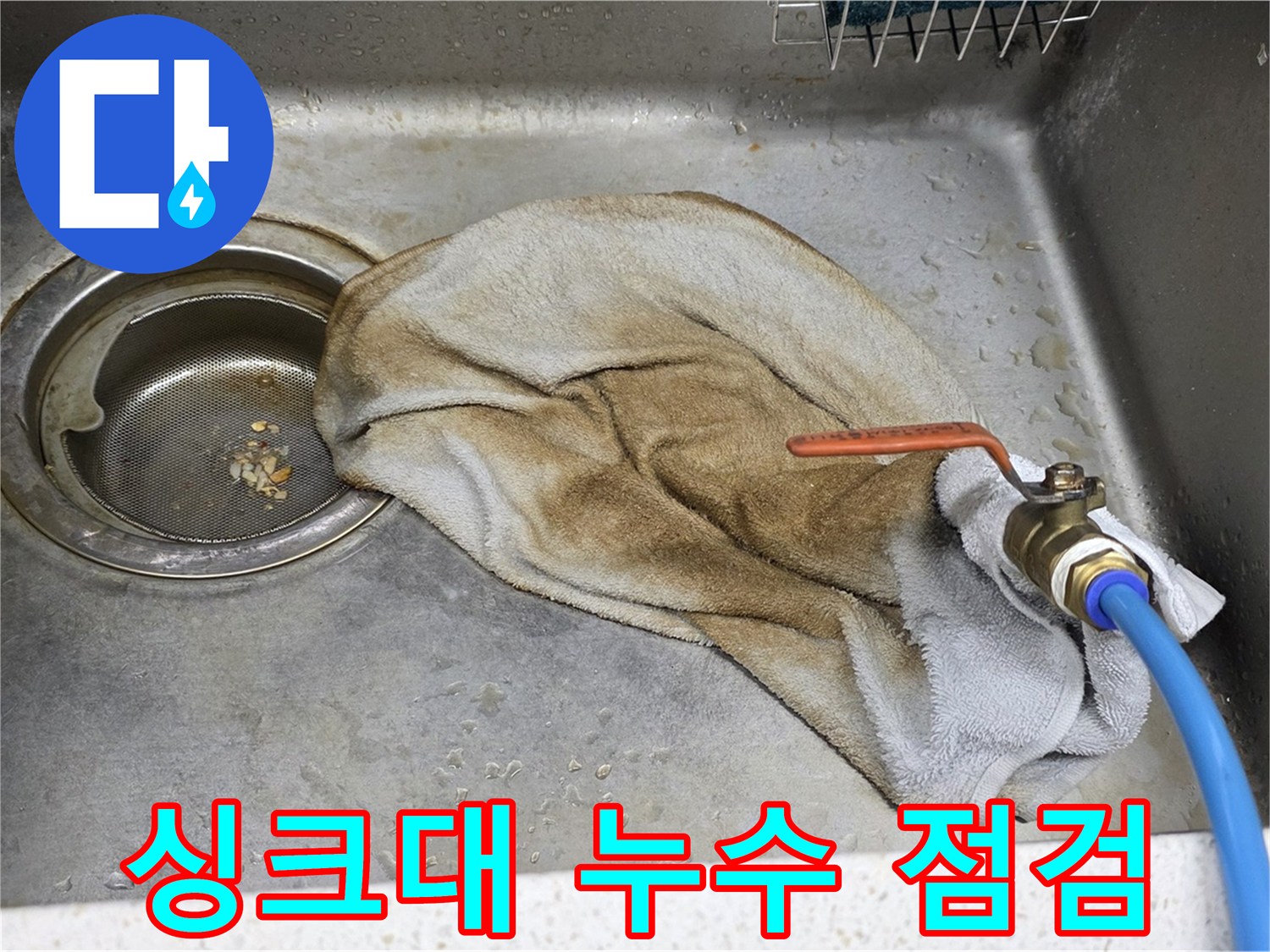 용강동 싱크대 누수 점검 사진 - 누수 전문가가 꼼꼼하게 누수 원인을 확인하고 있습니다.
