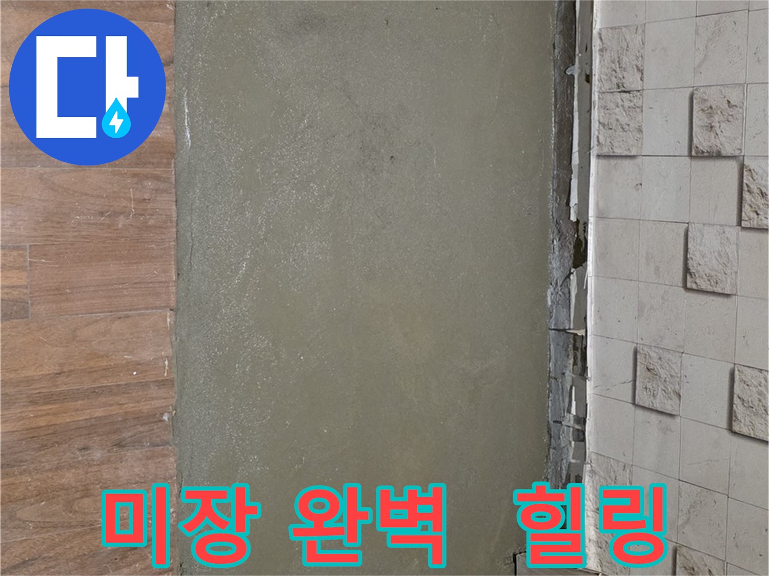 용강동 아파트 누수 공사 후 미장으로 완벽하게 마무리 - 뽀송뽀송한 공간에서 힐링하세요!